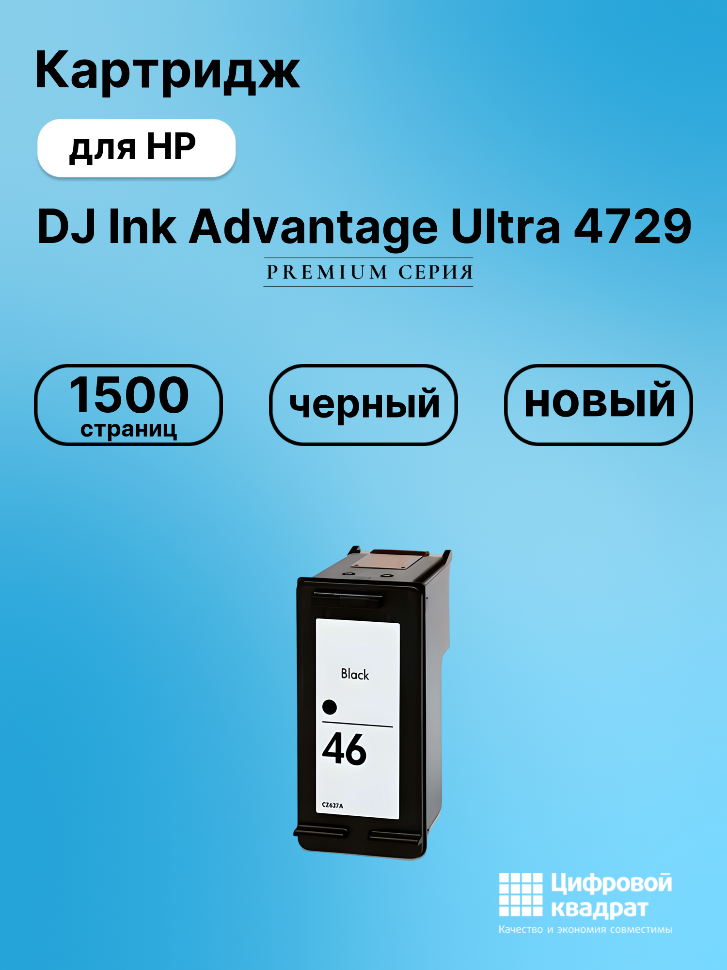 Картридж для HP DJ 4729 совместимый