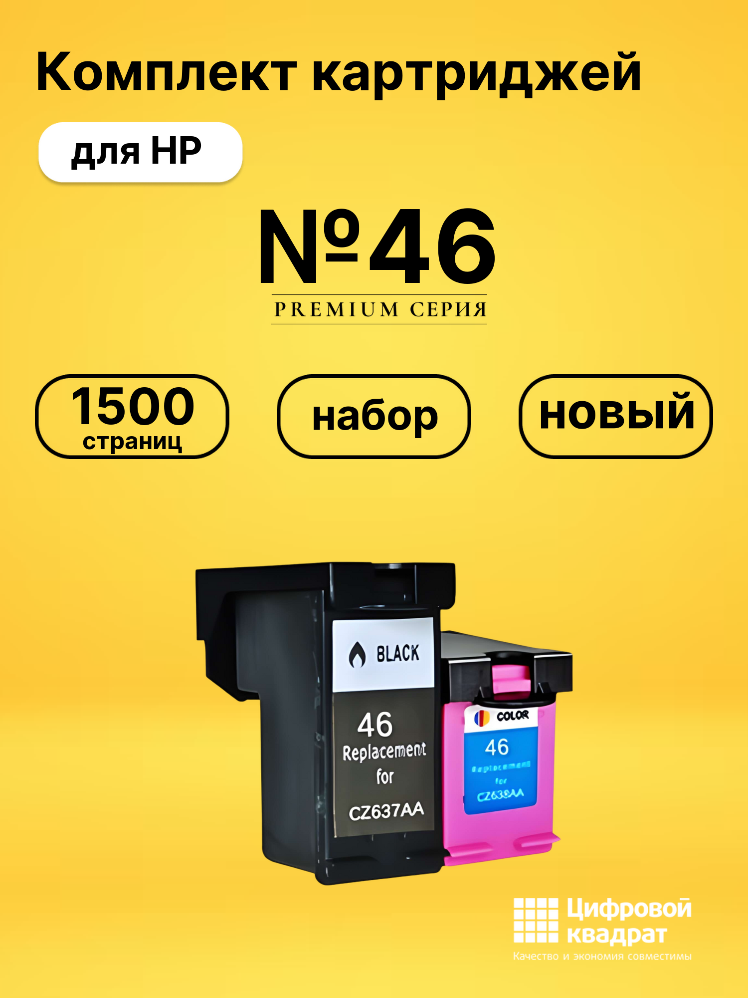 Набор картриджей №46 HP CZ637-CZ638 совместимый
