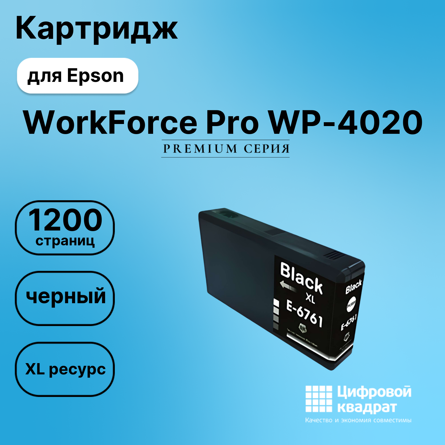 Картридж для Epson WP-4020 совместимый