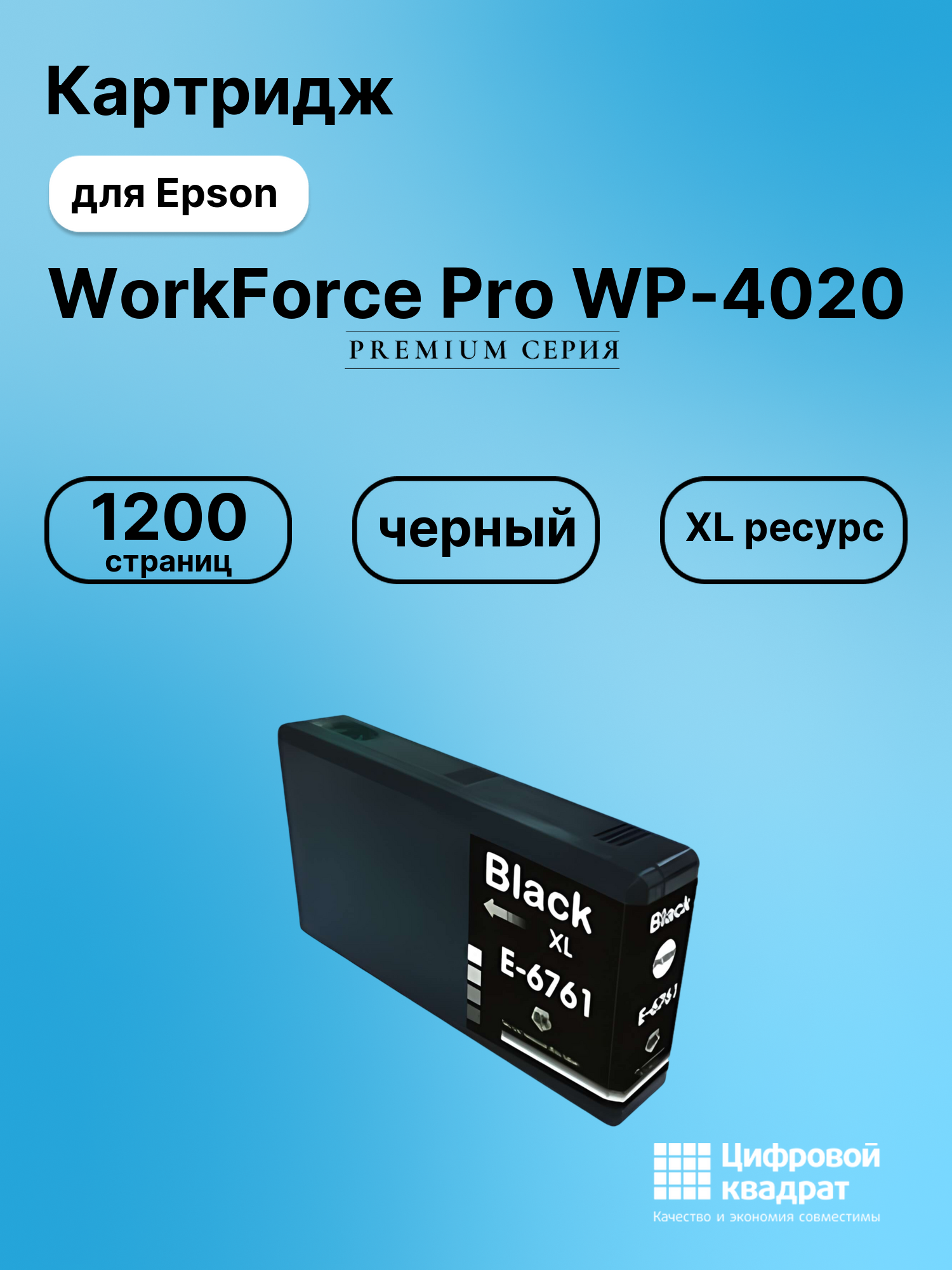 Картридж для Epson WP-4020 совместимый