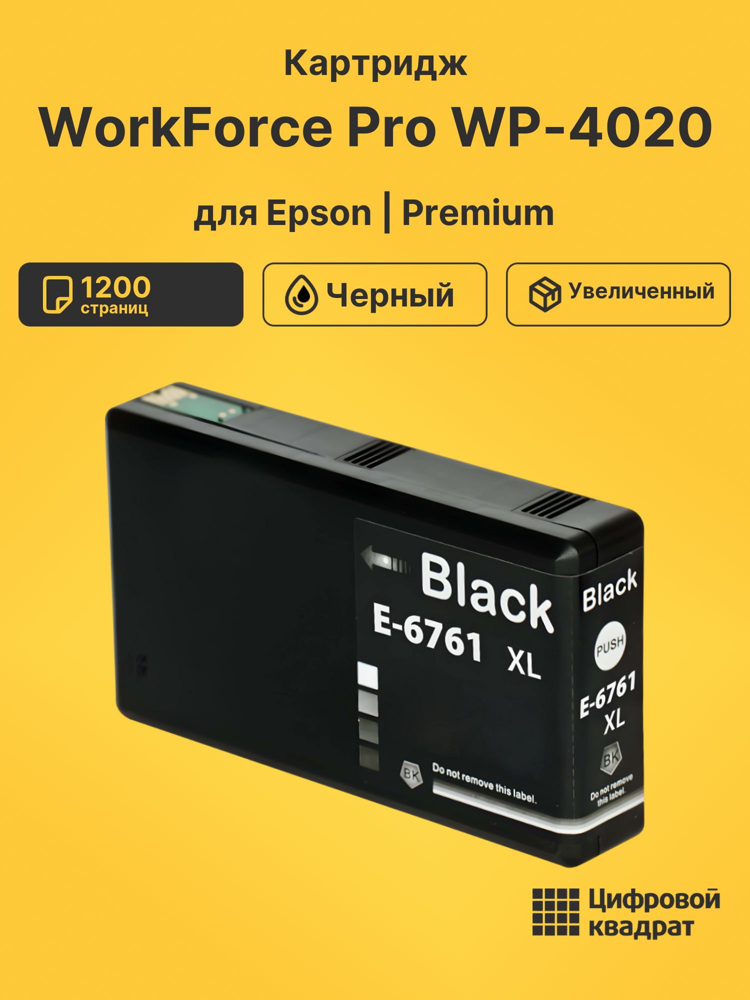 Картридж для Epson WorkForce Pro WP-4020