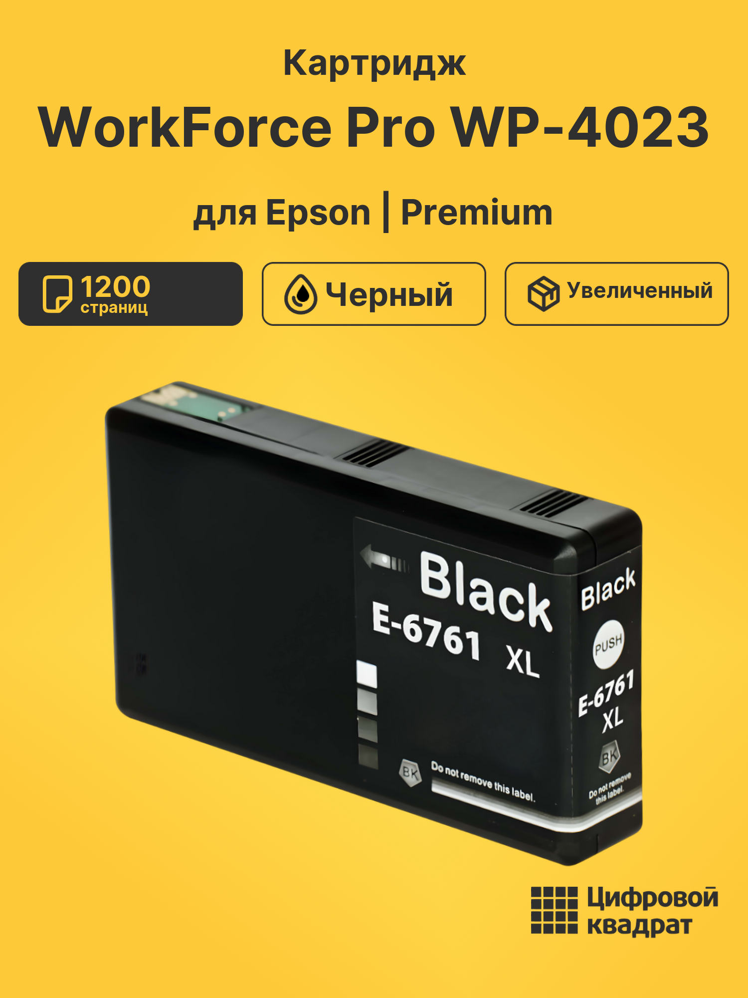 Картридж для Epson WorkForce Pro WP-4023