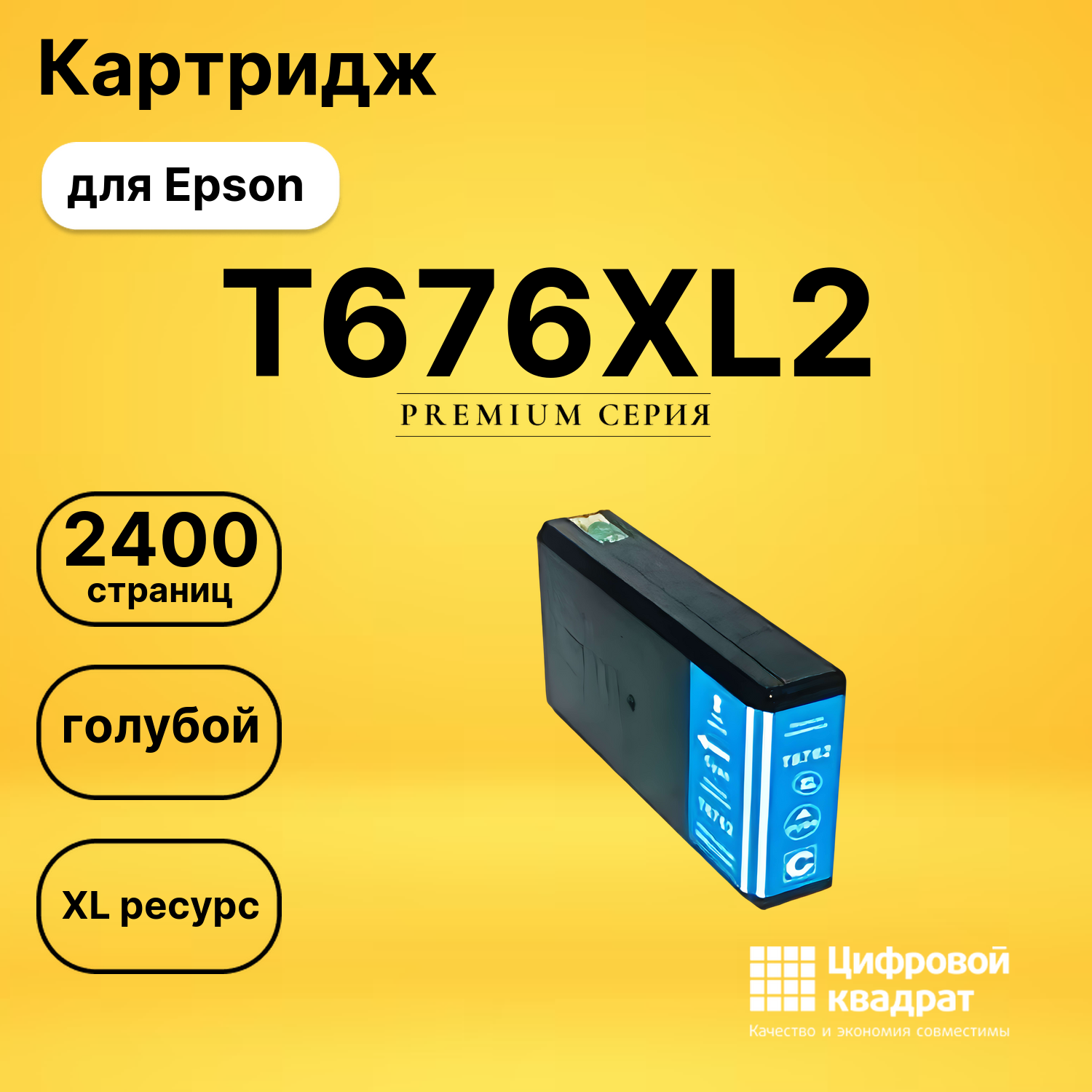 Картридж T676XL2 Epson голубой совместимый