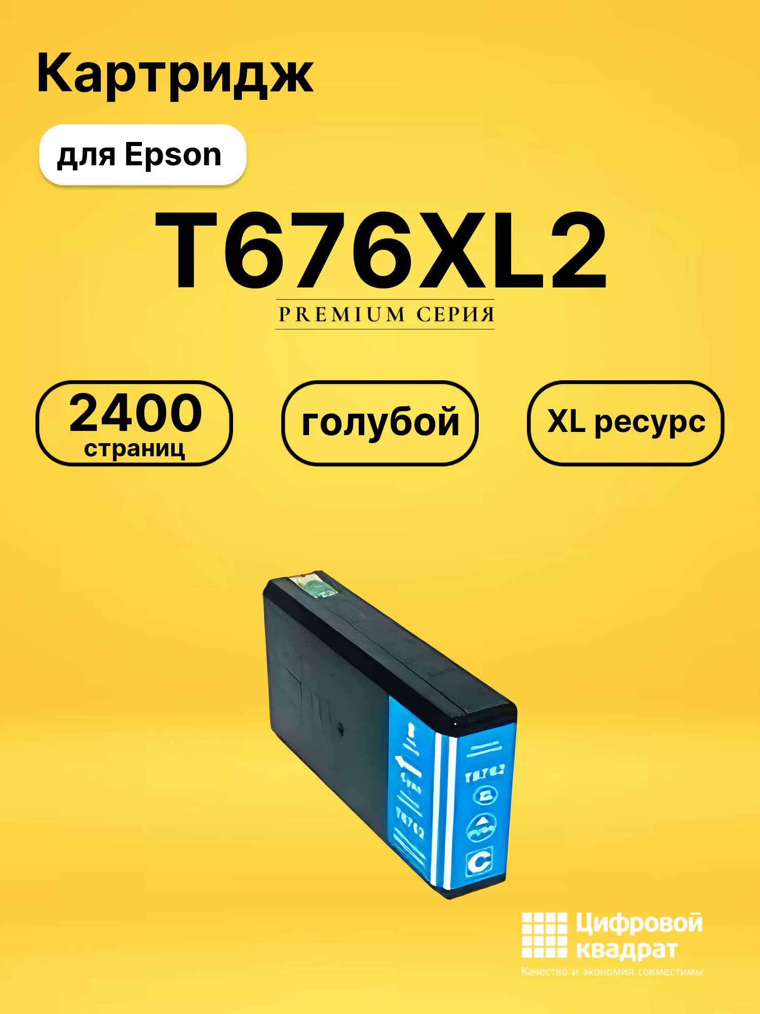 Картридж T676XL2 Epson голубой совместимый