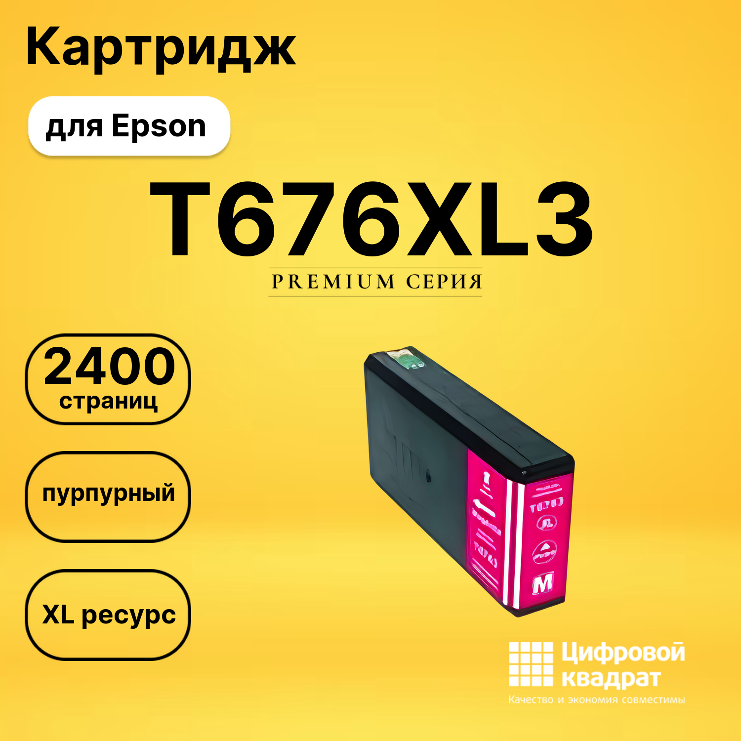 Картридж T676XL3 Epson пурпурный совместимый