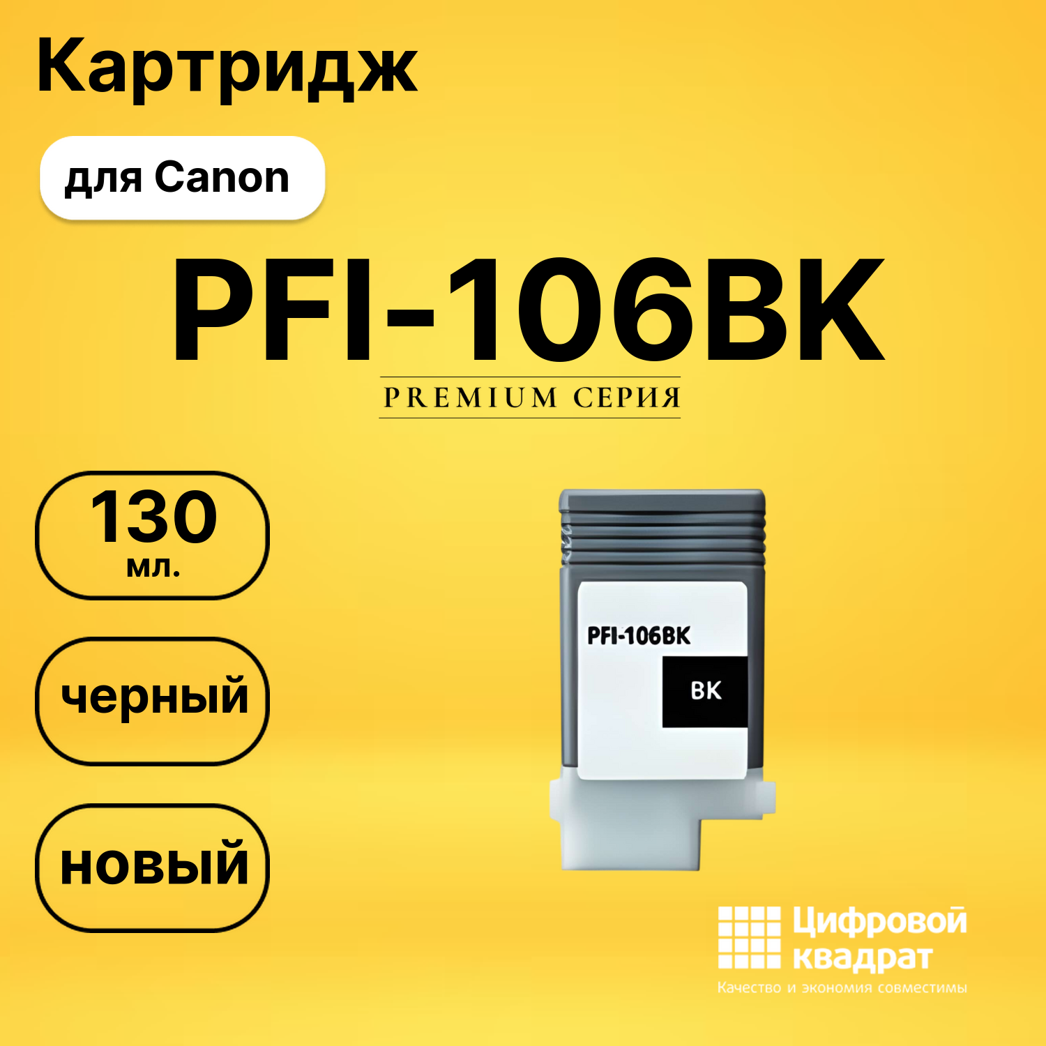 Картридж PFI-106BK Canon черный совместимый