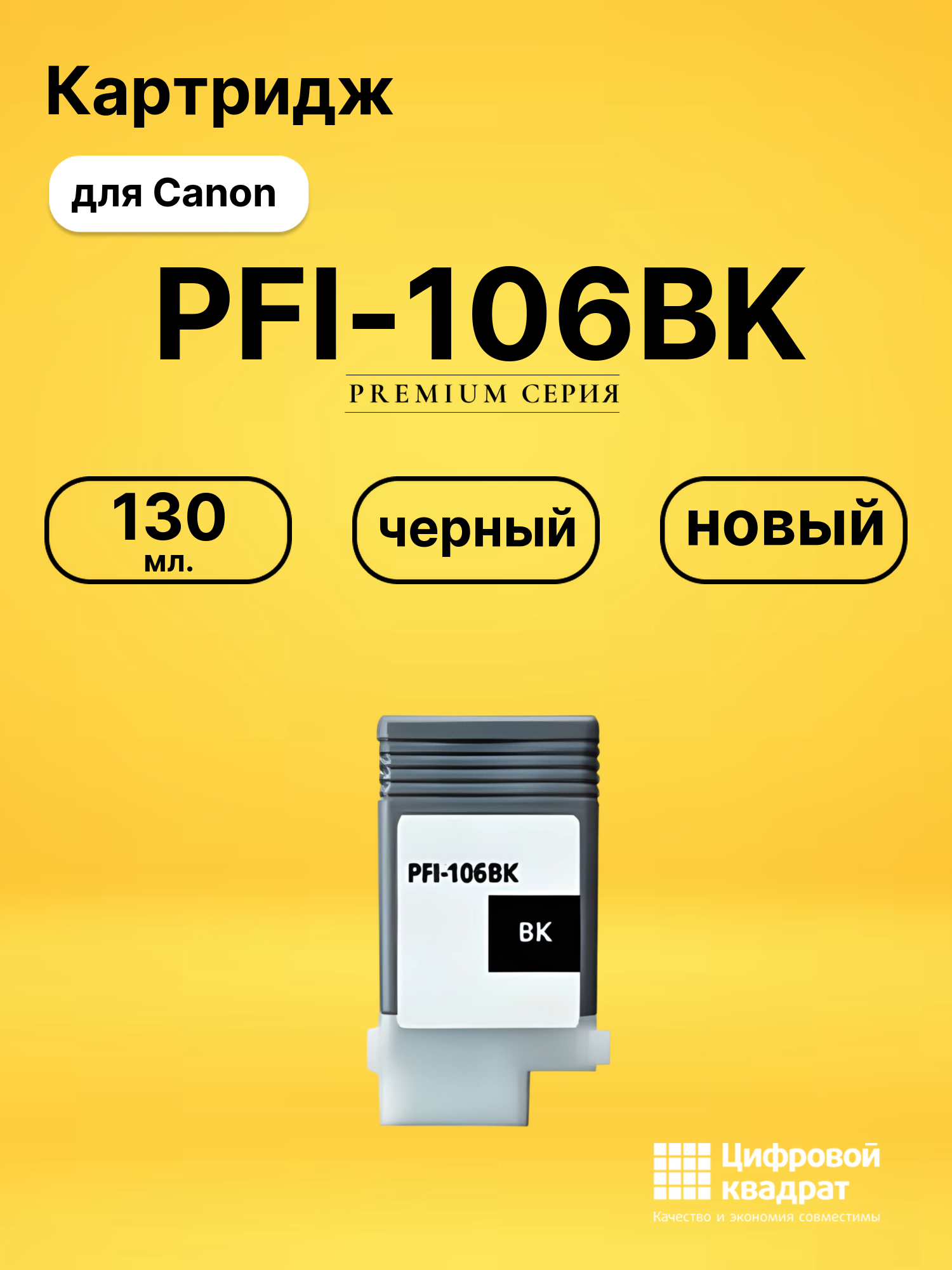 Картридж PFI-106BK Canon черный совместимый
