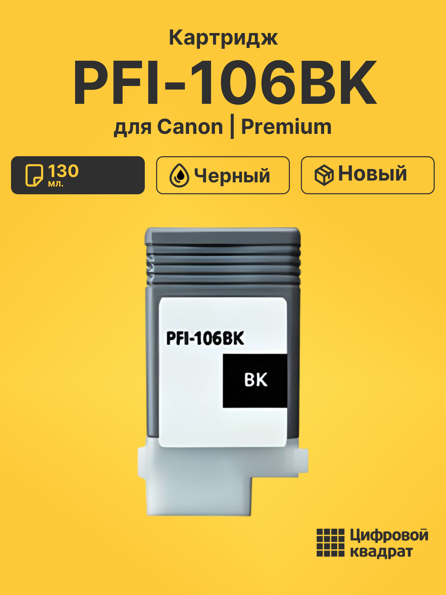 Картридж PFI-106BK Canon черный совместимый