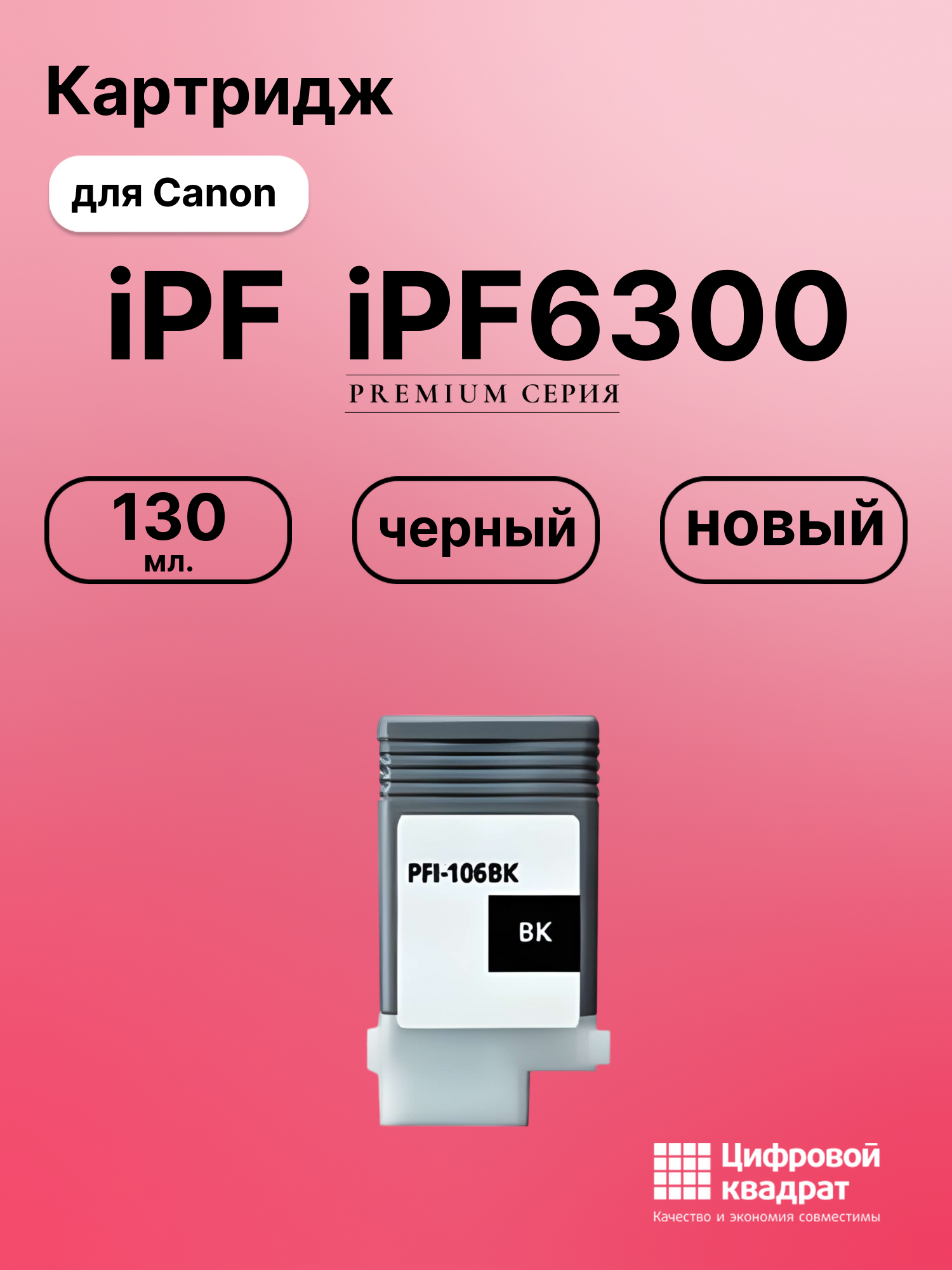 Картридж для Canon iPF6300 совместимый