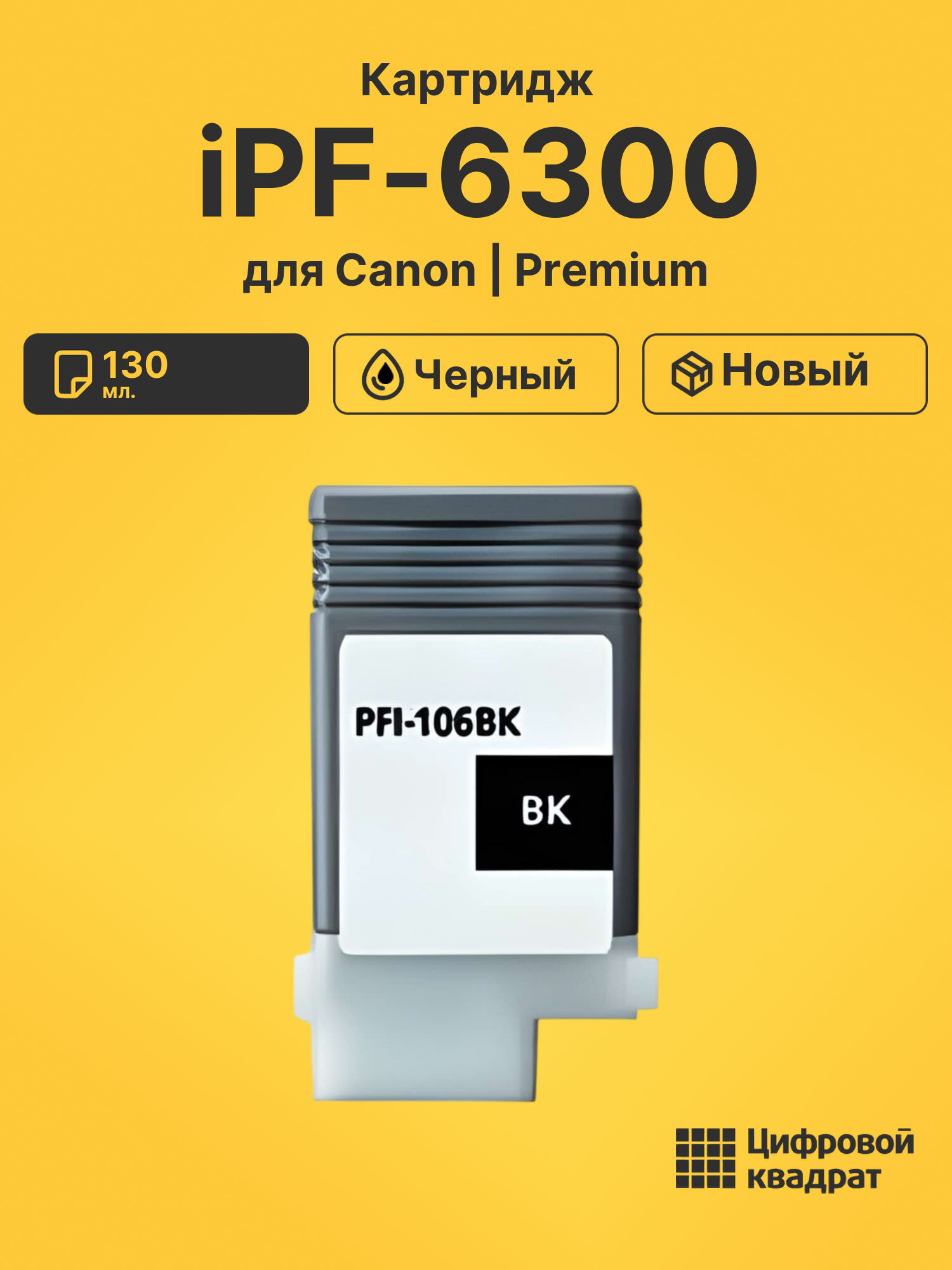 Картридж для Canon iPF6300 совместимый