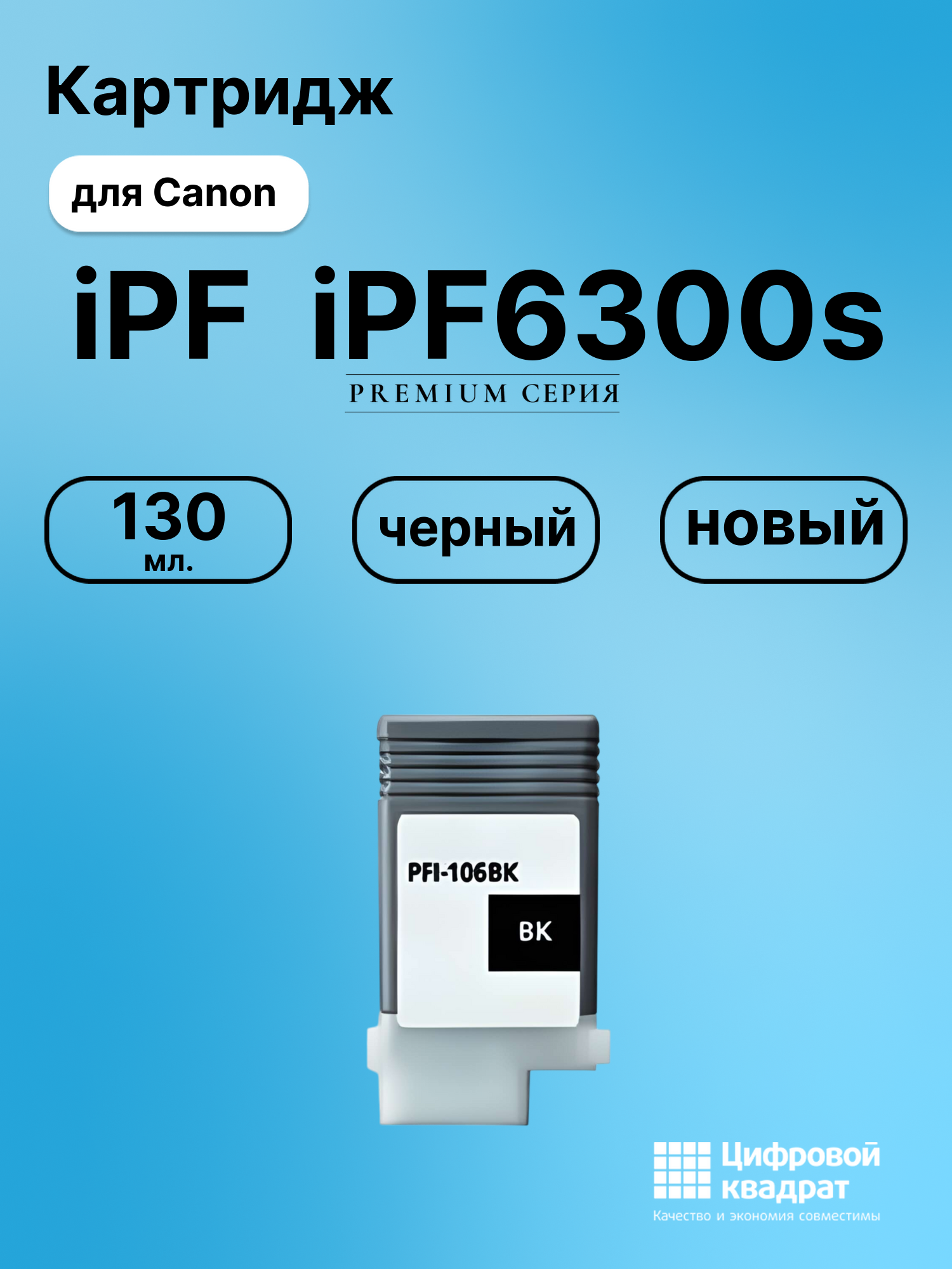 Картридж для Canon iPF6300s совместимый