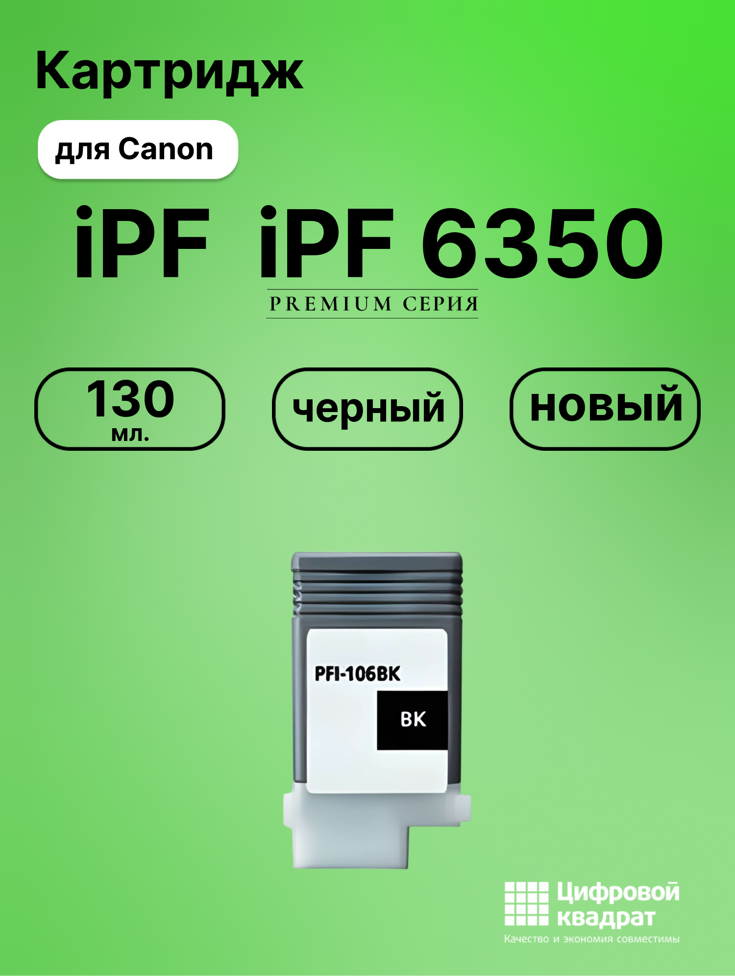 Картридж для Canon iPF6350 совместимый