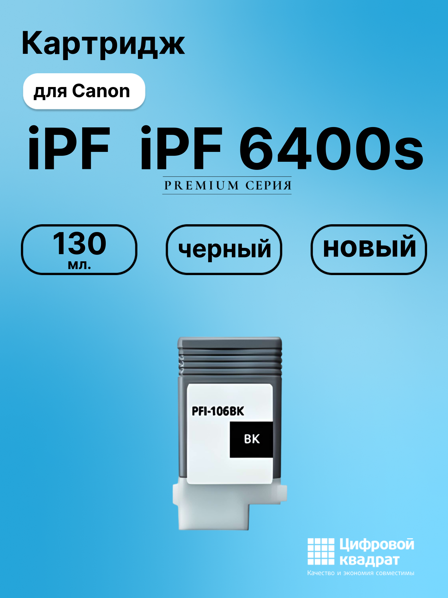 Картридж для Canon iPF6400s совместимый