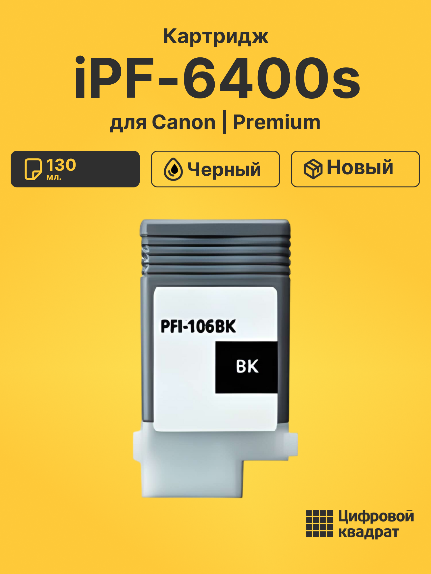 Картридж для Canon iPF6400s совместимый