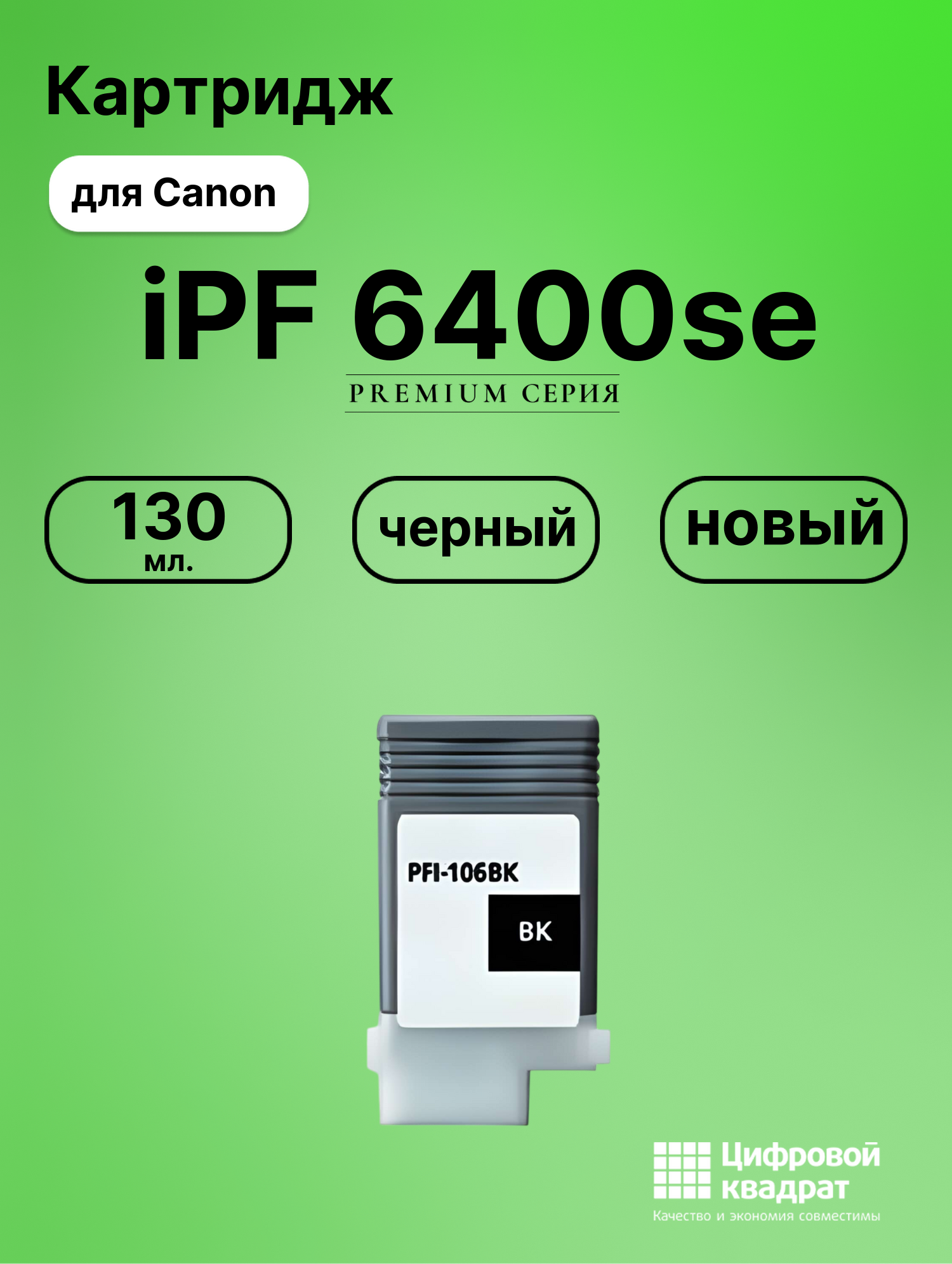 Картридж для Canon iPF6400se совместимый