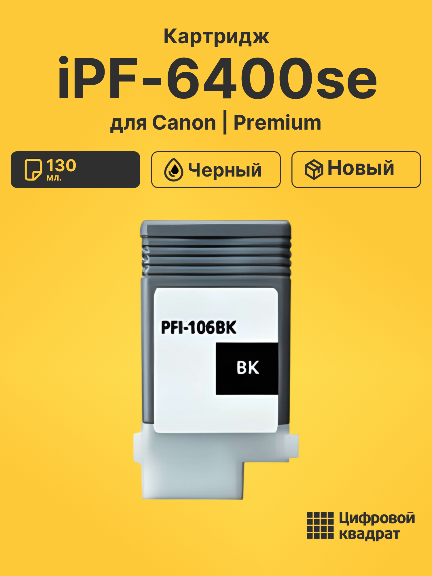 Картридж для Canon iPF6400se совместимый