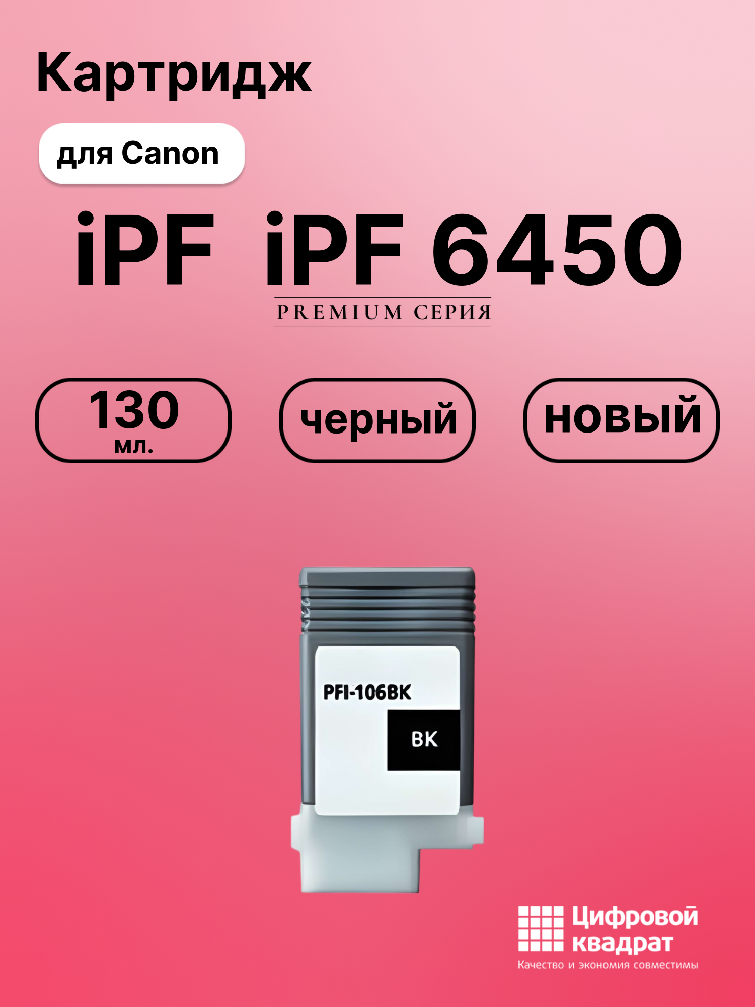 Картридж для Canon iPF6450 совместимый