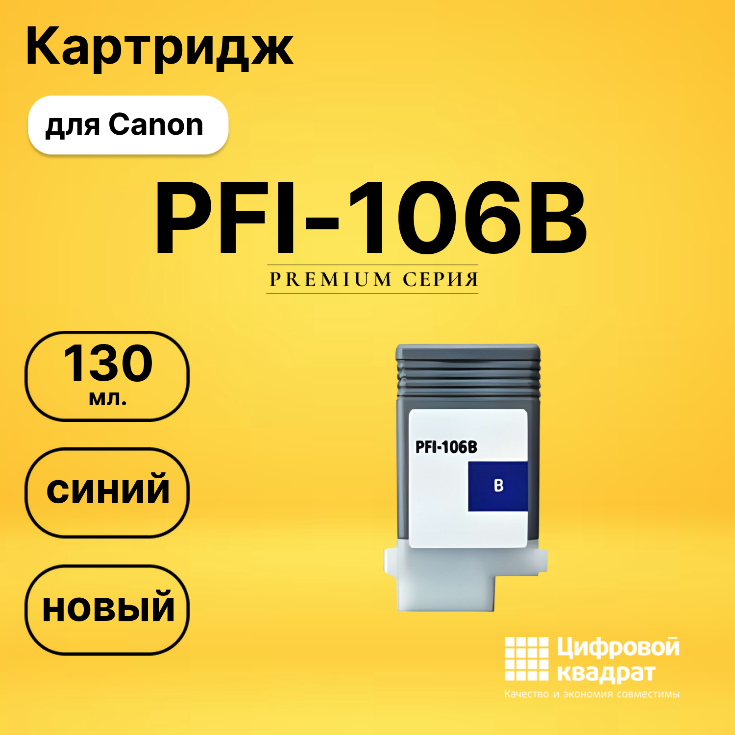 Картридж PFI-106B Canon синий совместимый