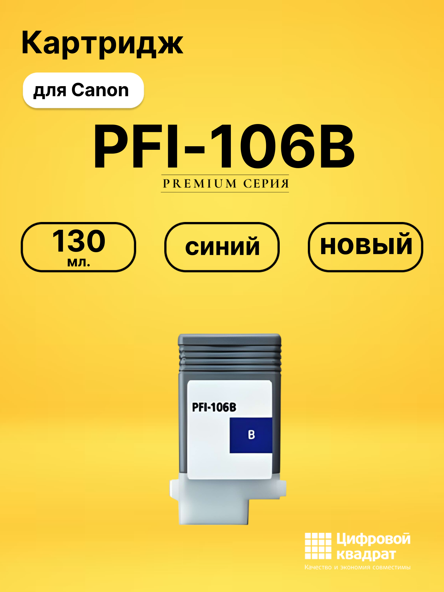 Картридж PFI-106B Canon синий совместимый