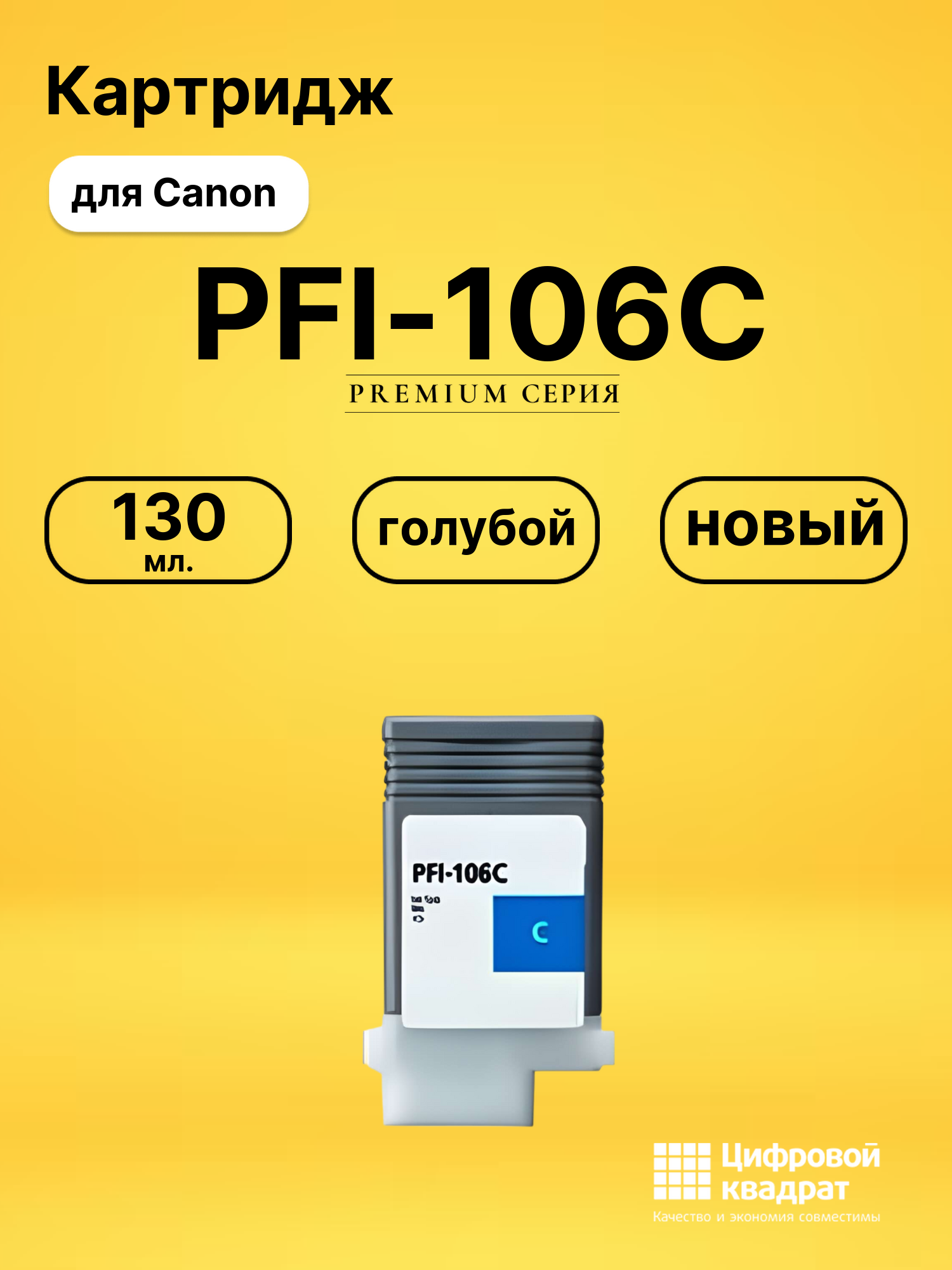 Картридж PFI-106C Canon голубой совместимый
