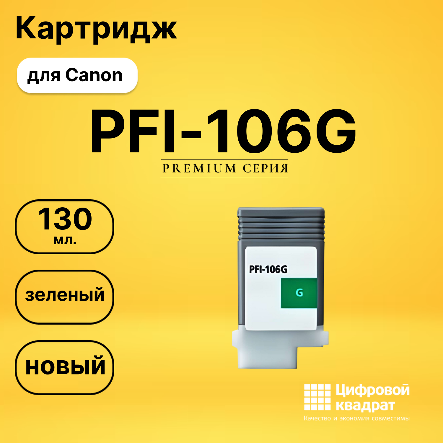 Картридж PFI-106G Canon зеленый совместимый