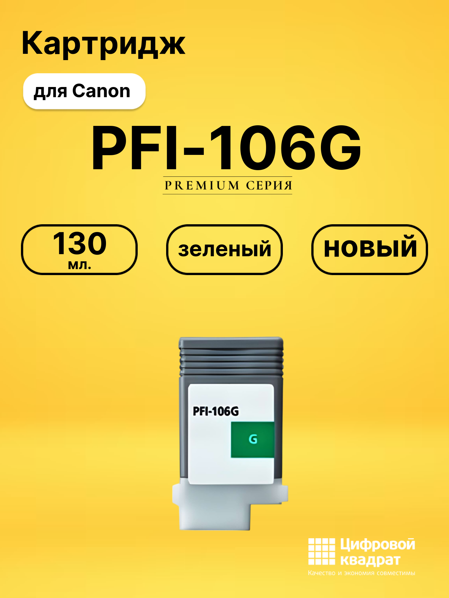 Картридж PFI-106G Canon зеленый совместимый