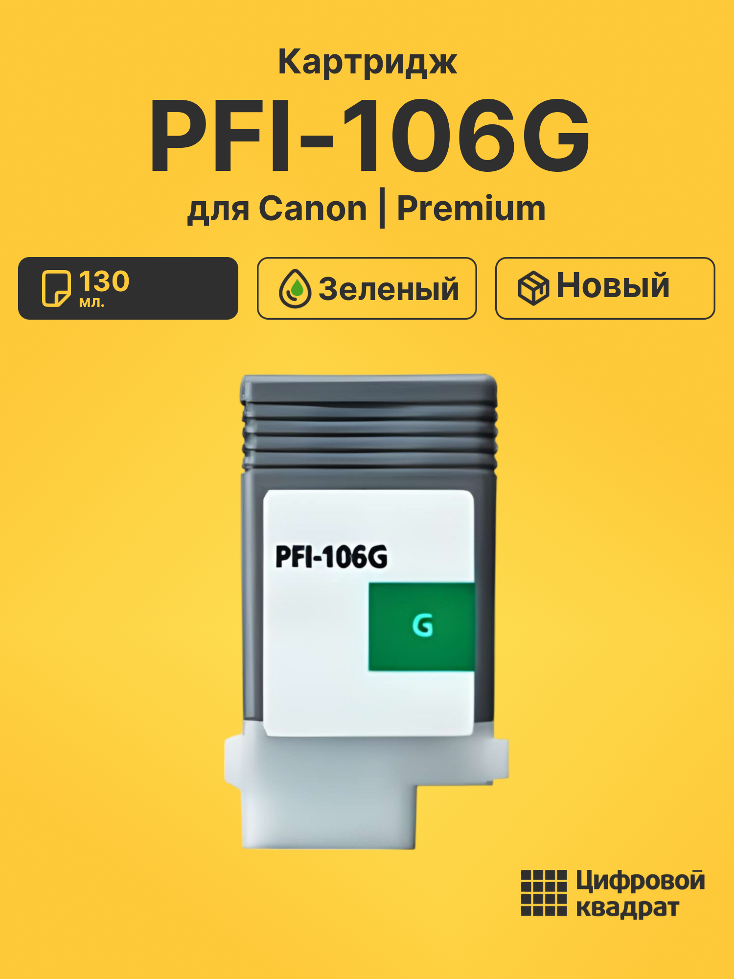 Картридж PFI-106G Canon зеленый совместимый