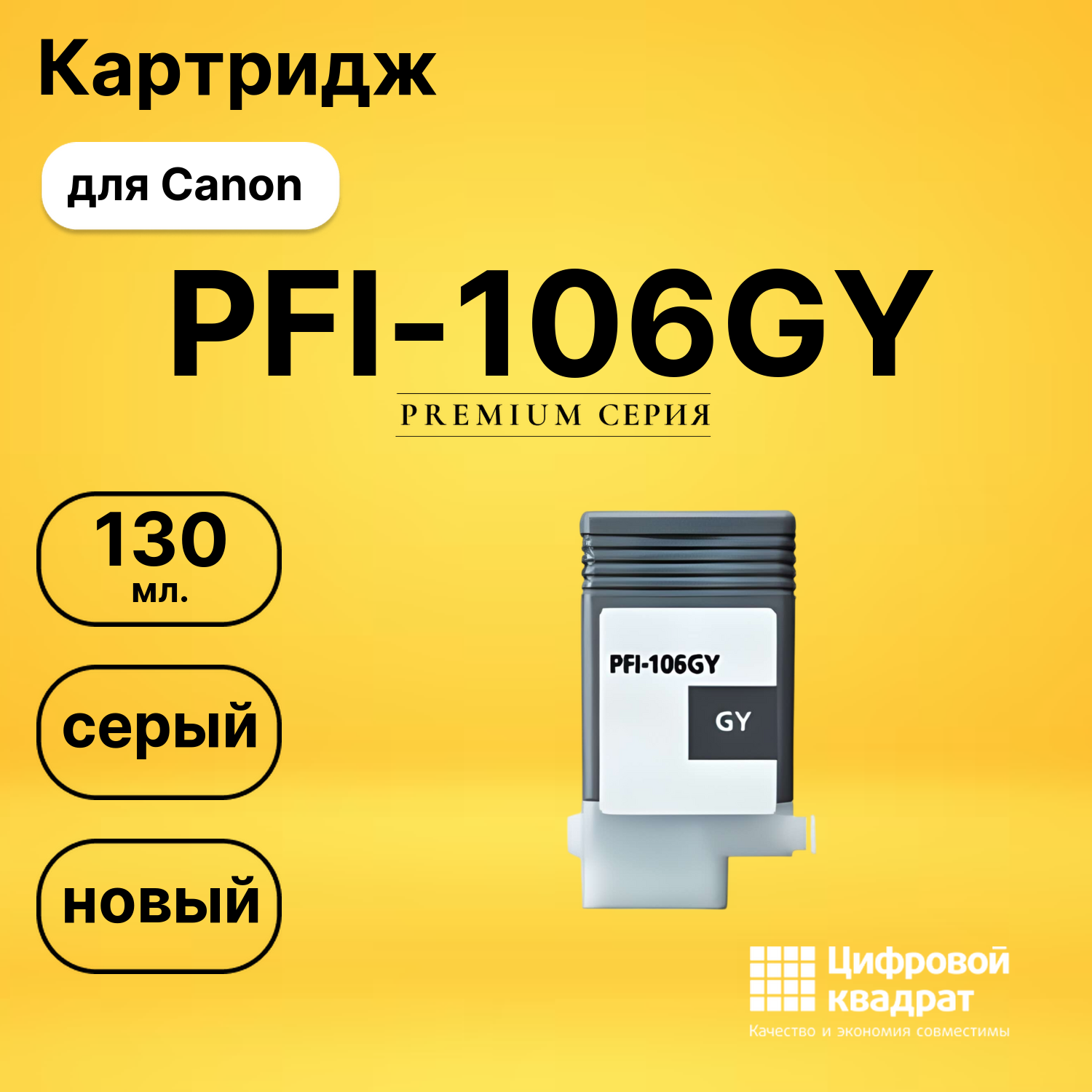 Картридж PFI-106GY Canon серый совместимый