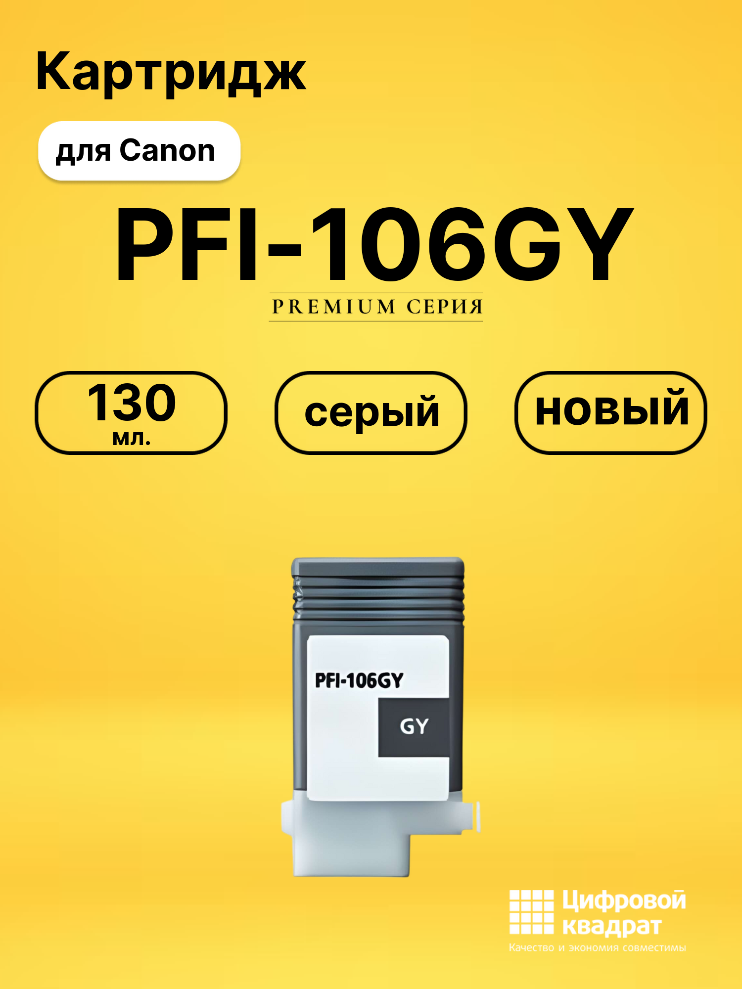 Картридж PFI-106GY Canon серый совместимый