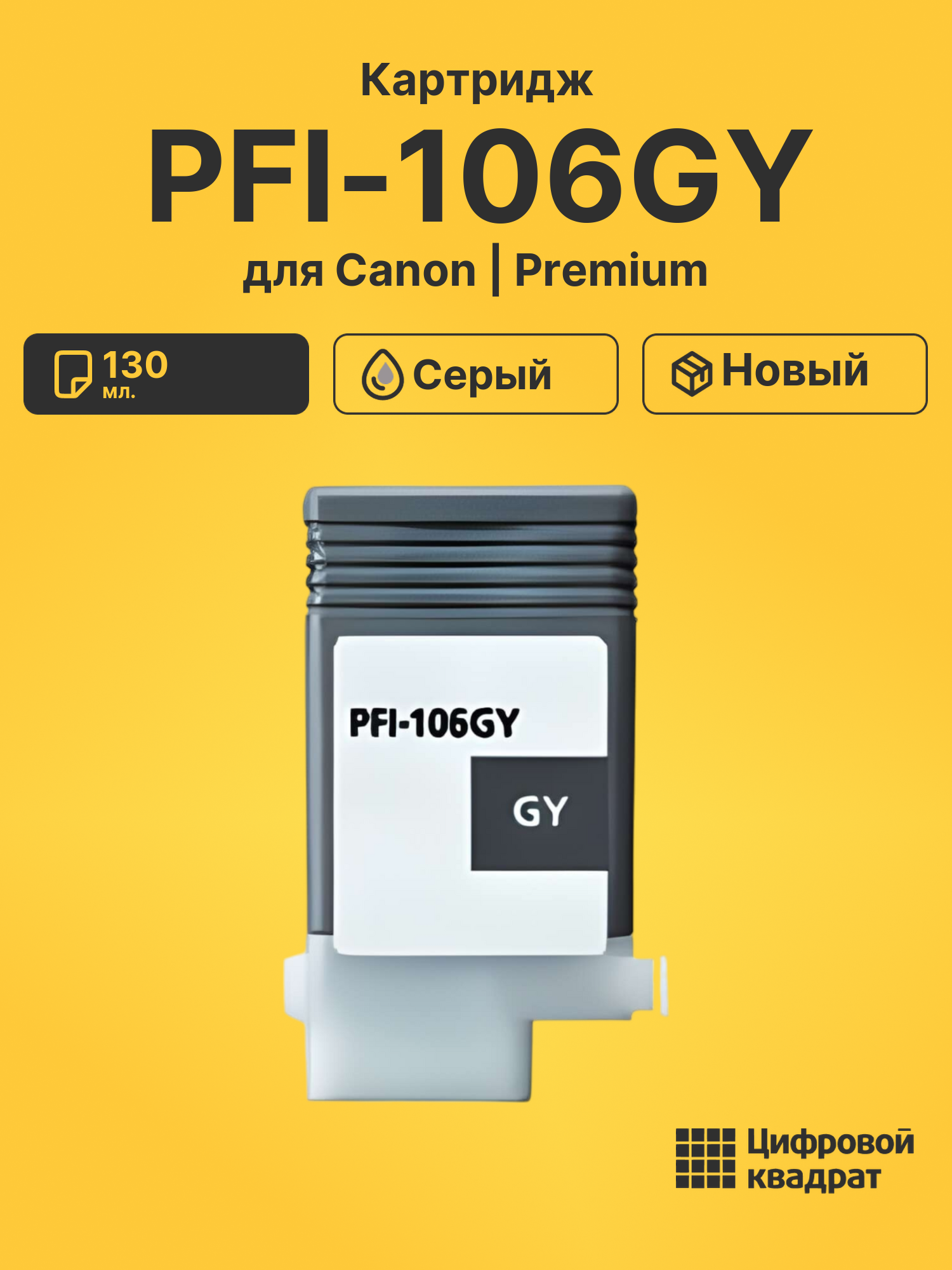 Картридж PFI-106GY Canon серый совместимый