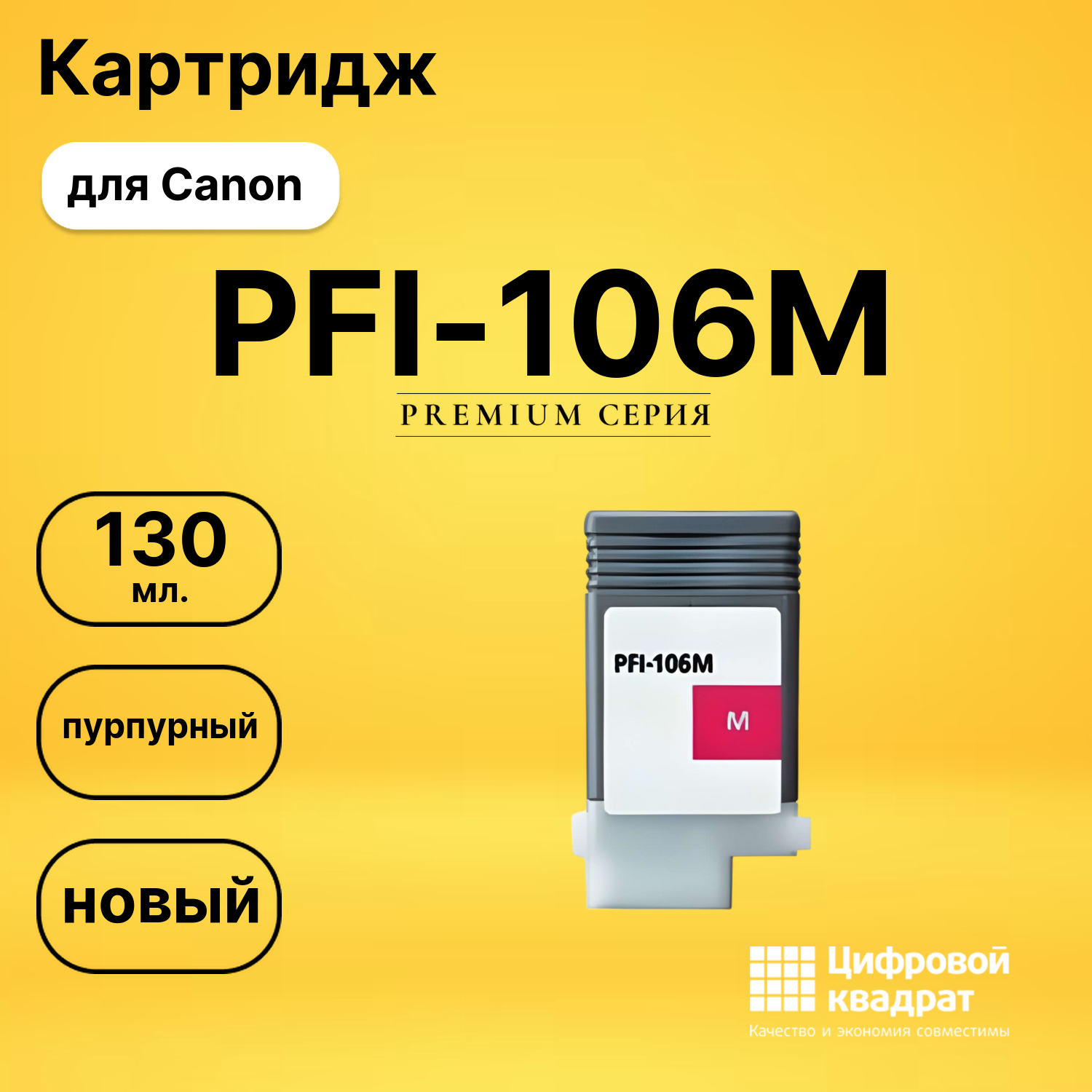 Картридж PFI-106M Canon пурпурный совместимый