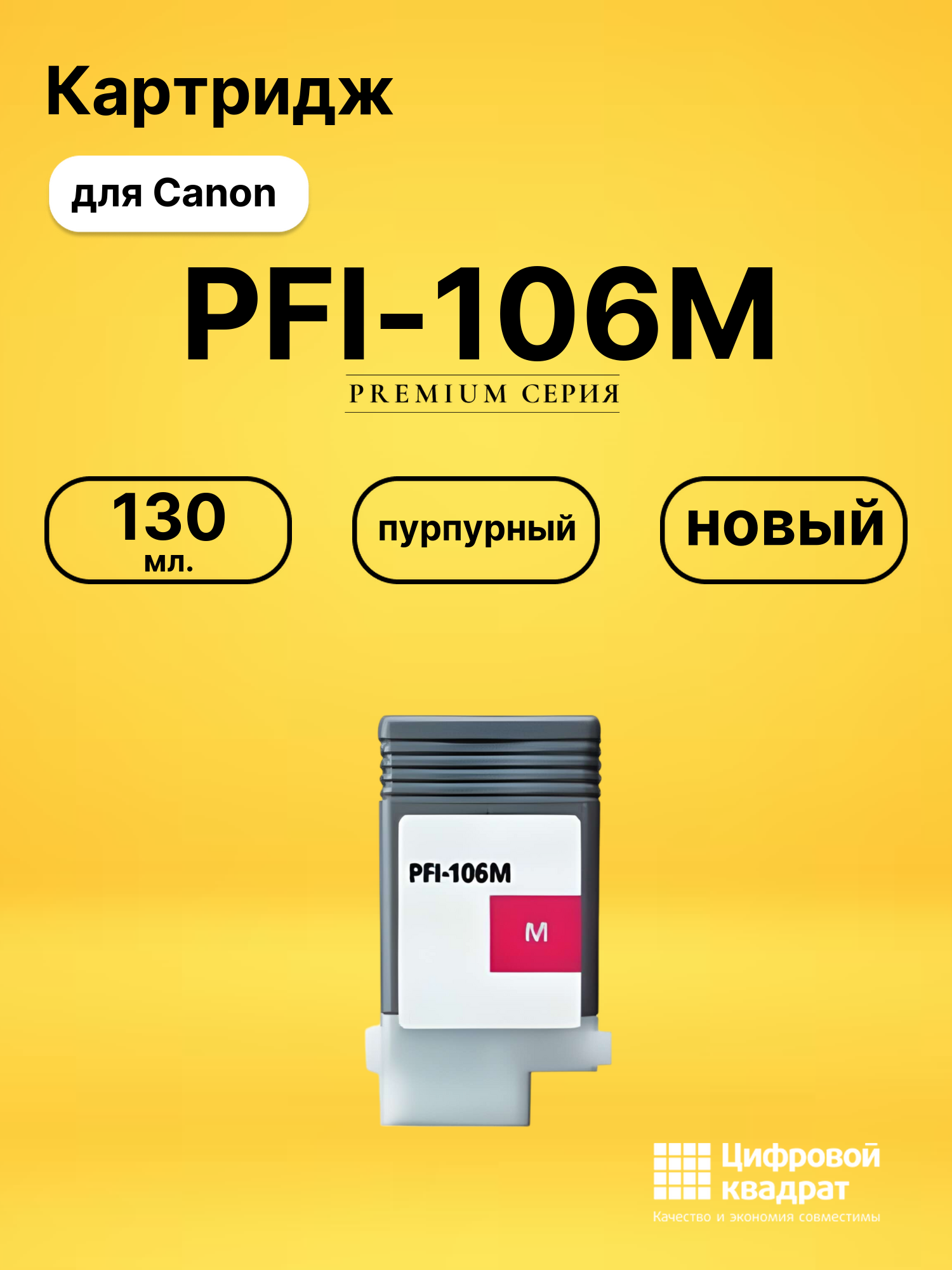 Картридж PFI-106M Canon пурпурный совместимый