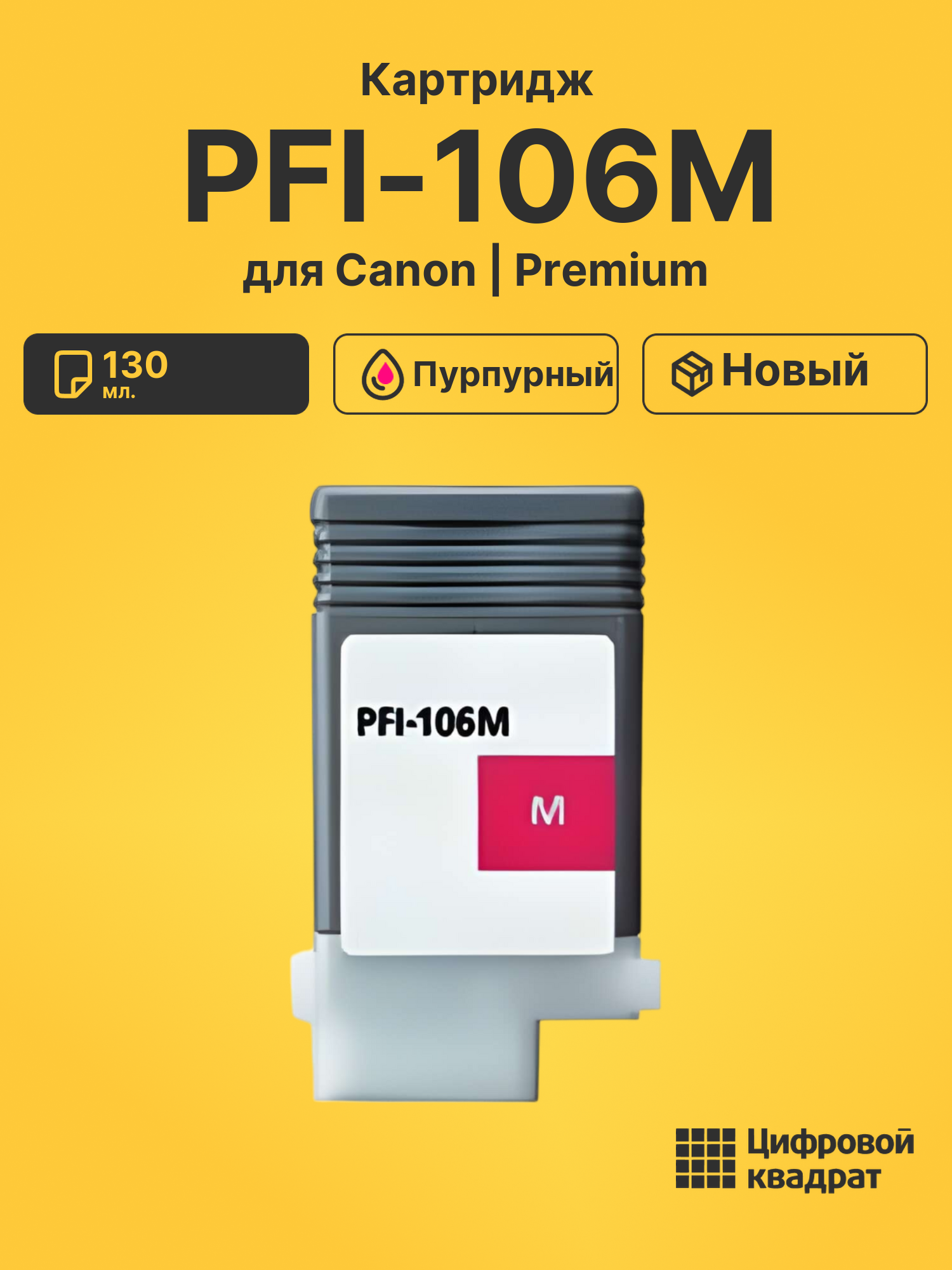Картридж PFI-106M Canon пурпурный совместимый