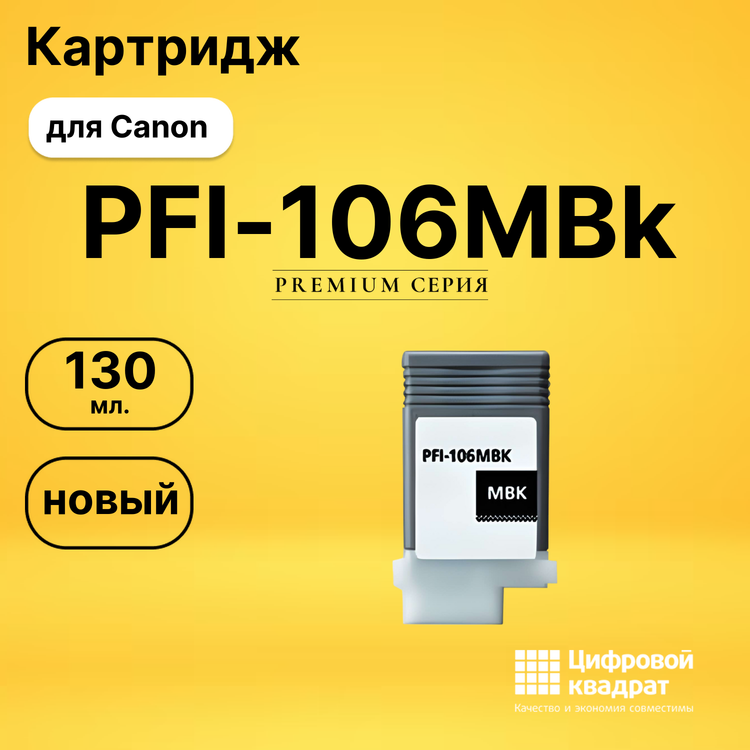Картридж PFI-106MBk Canon черный матовый совместимый