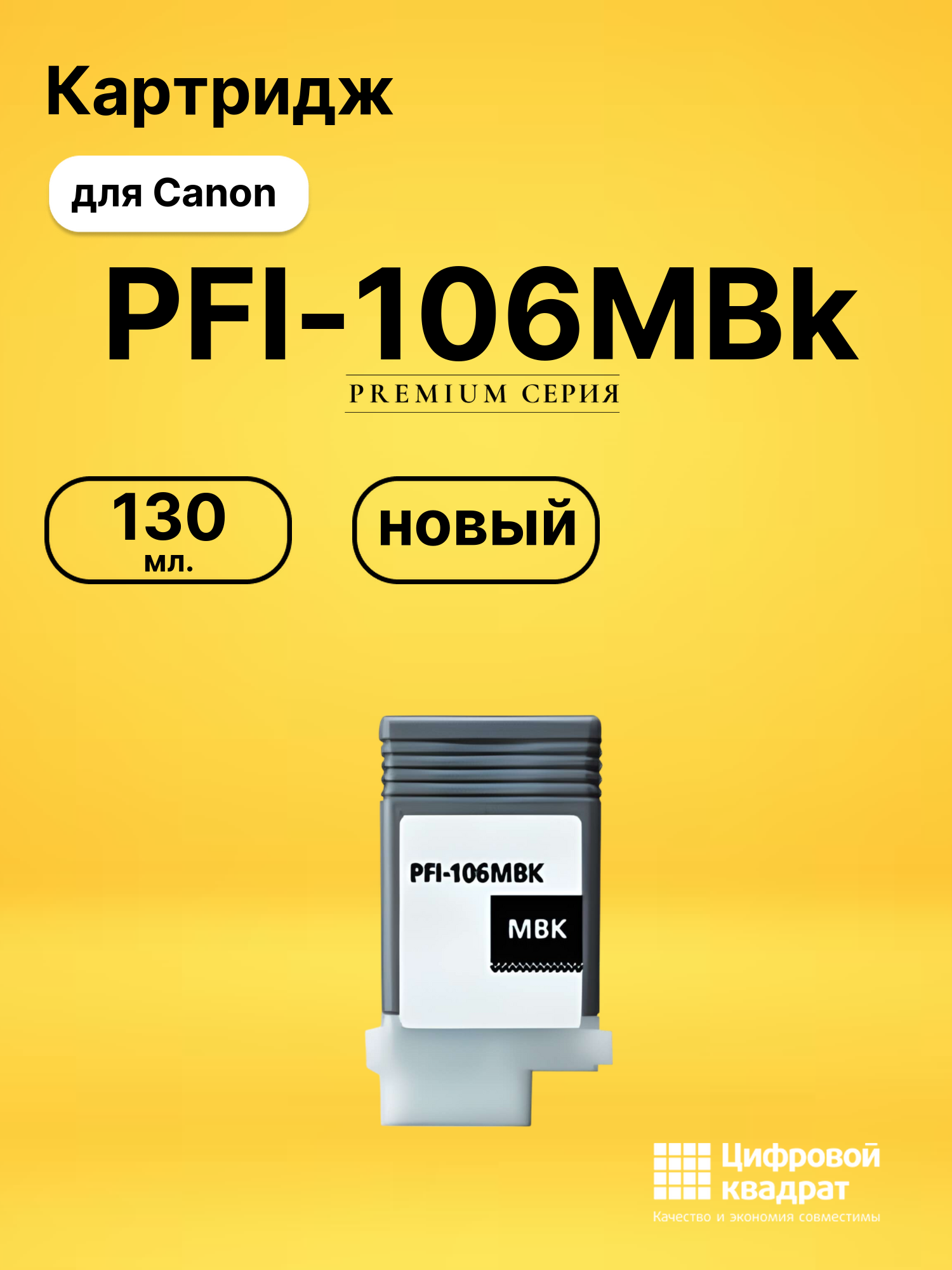Картридж PFI-106MBk Canon черный матовый совместимый