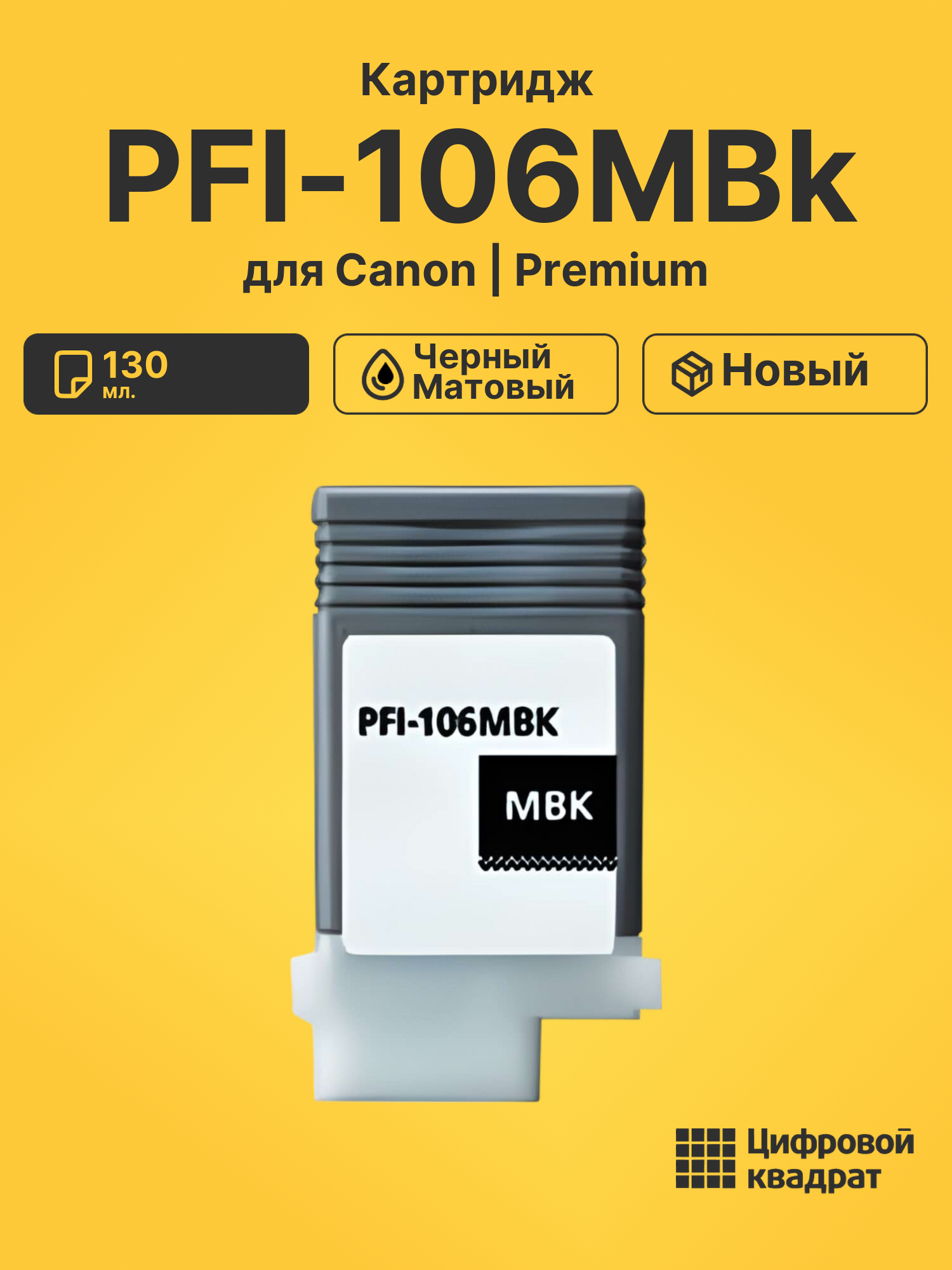 Картридж PFI-106MBk Canon черный матовый совместимый