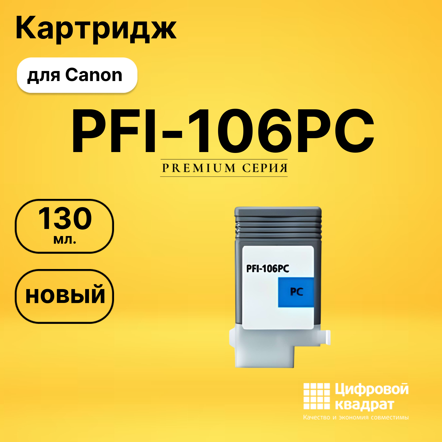 Картридж PFI-106PC Canon фото-голубой совместимый