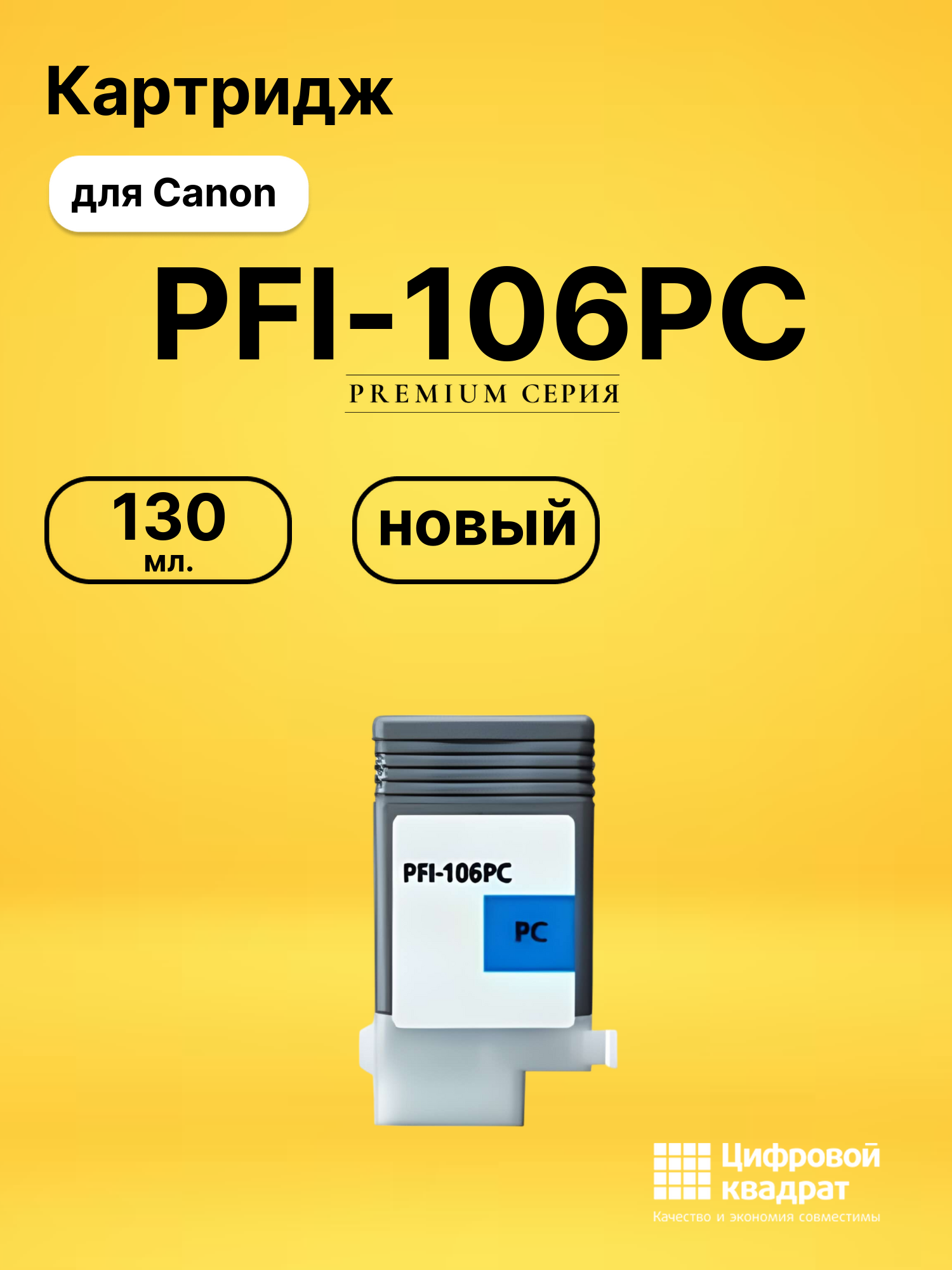 Картридж PFI-106PC Canon фото-голубой совместимый