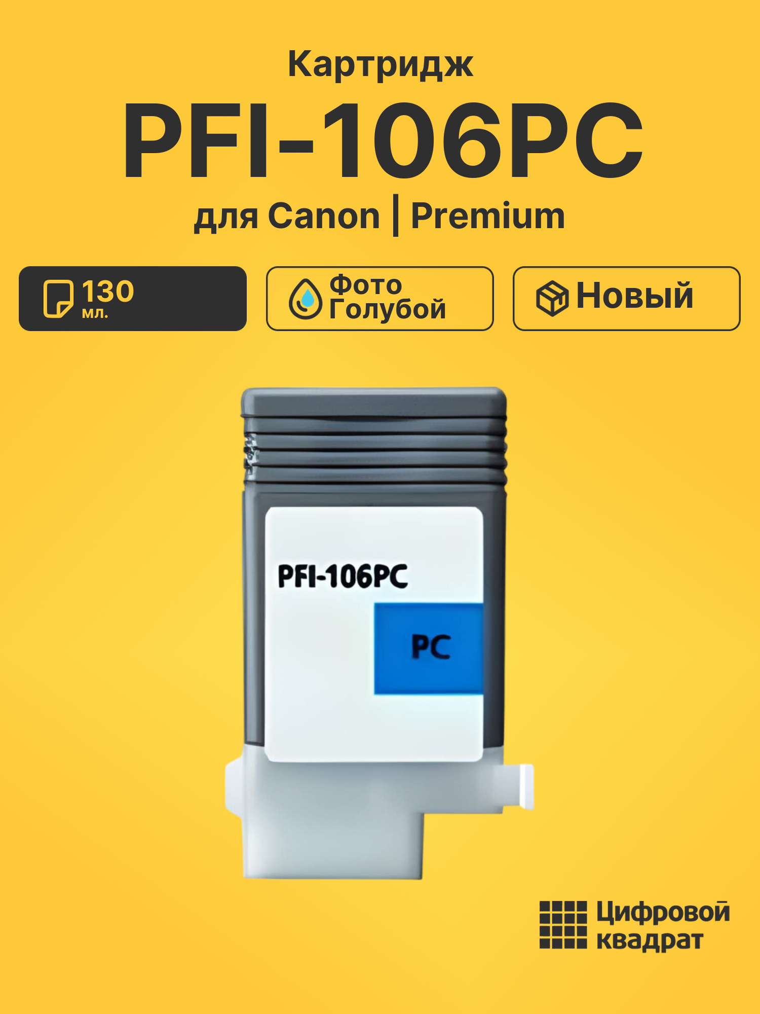 Картридж PFI-106PC Canon фото-голубой совместимый