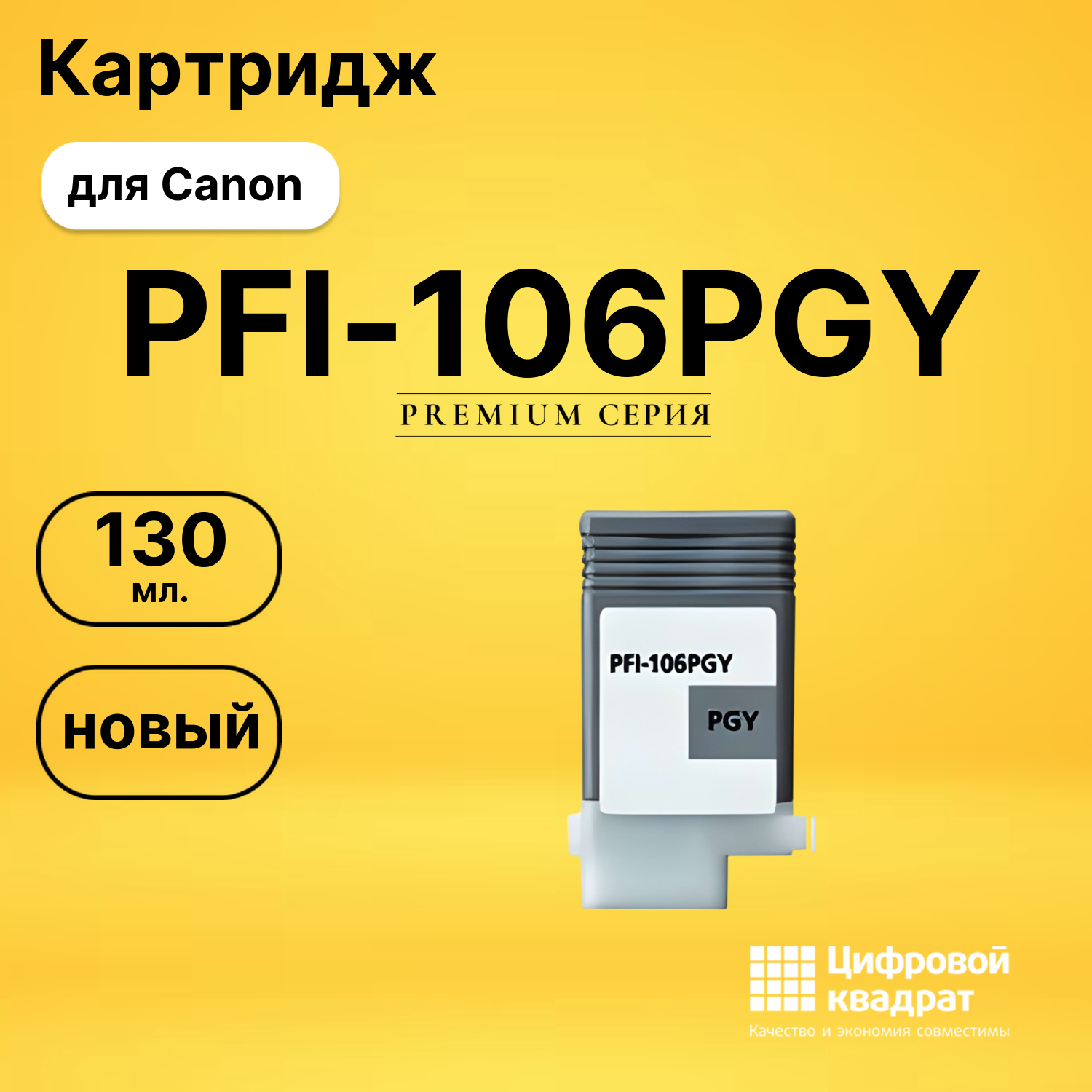 Картридж PFI-106PGY Canon фото-серый совместимый