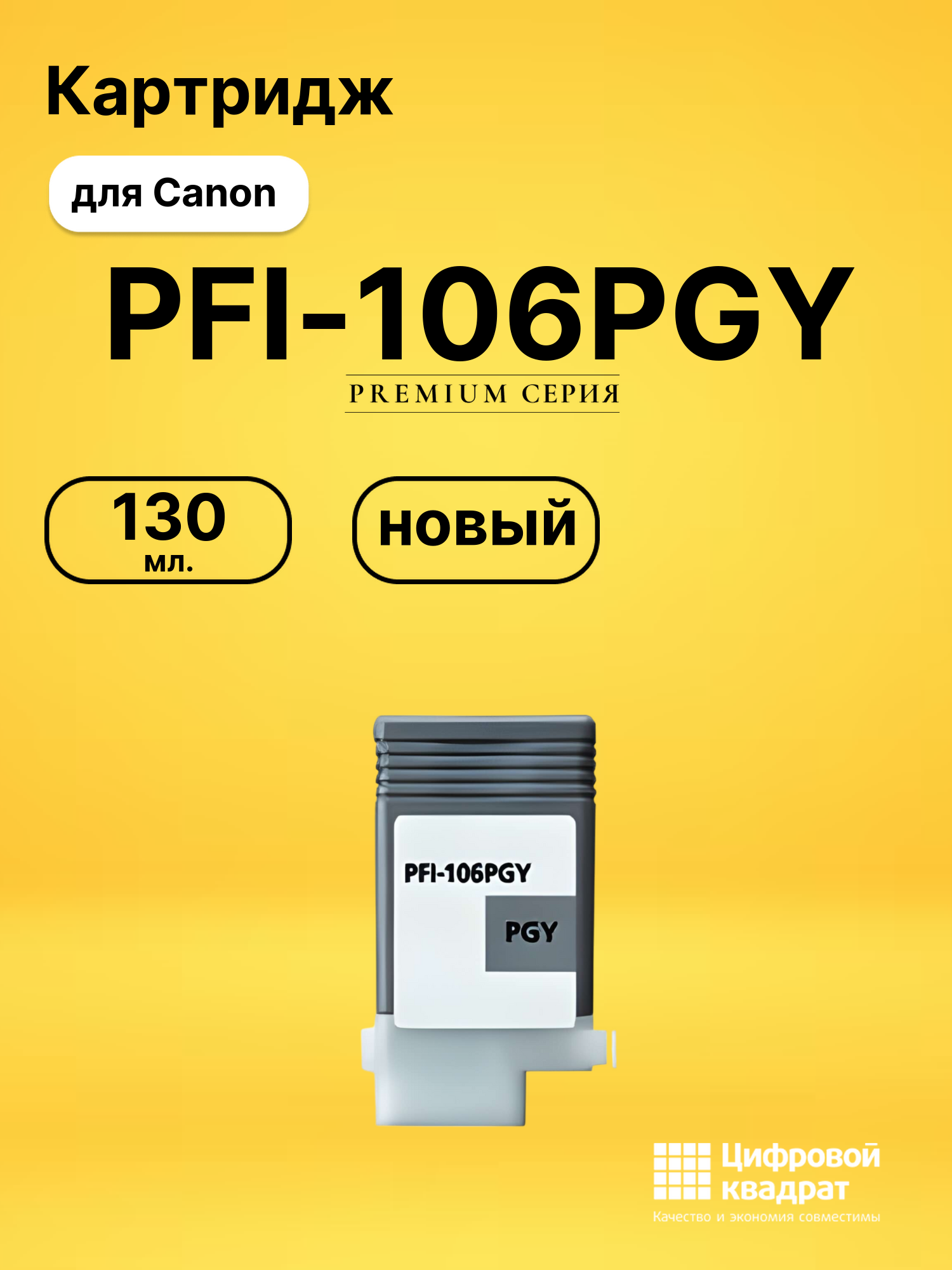 Картридж PFI-106PGY Canon фото-серый совместимый