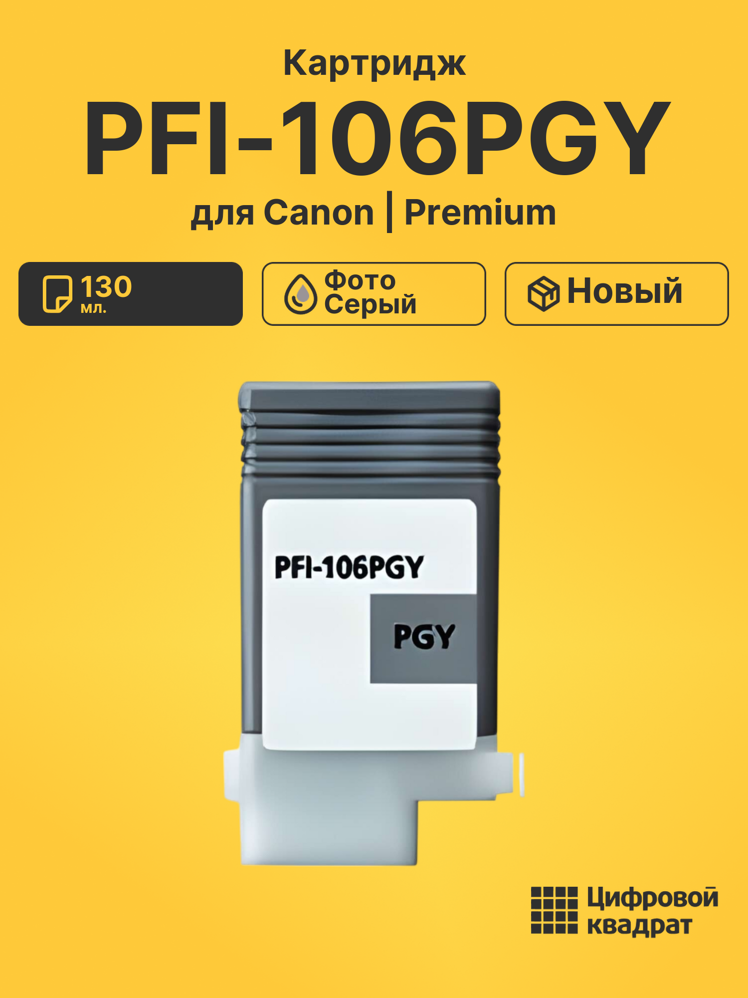 Картридж PFI-106PGY Canon фото-серый совместимый