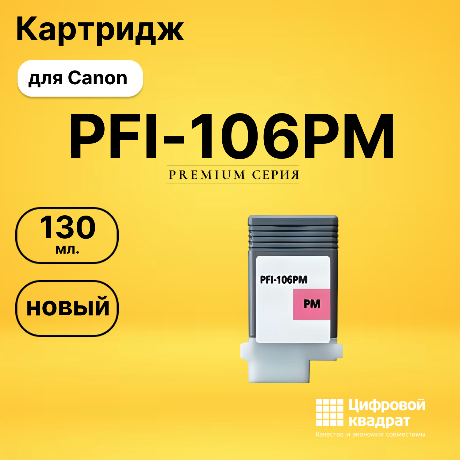 Картридж PFI-106PM Canon фото-пурпурный совместимый