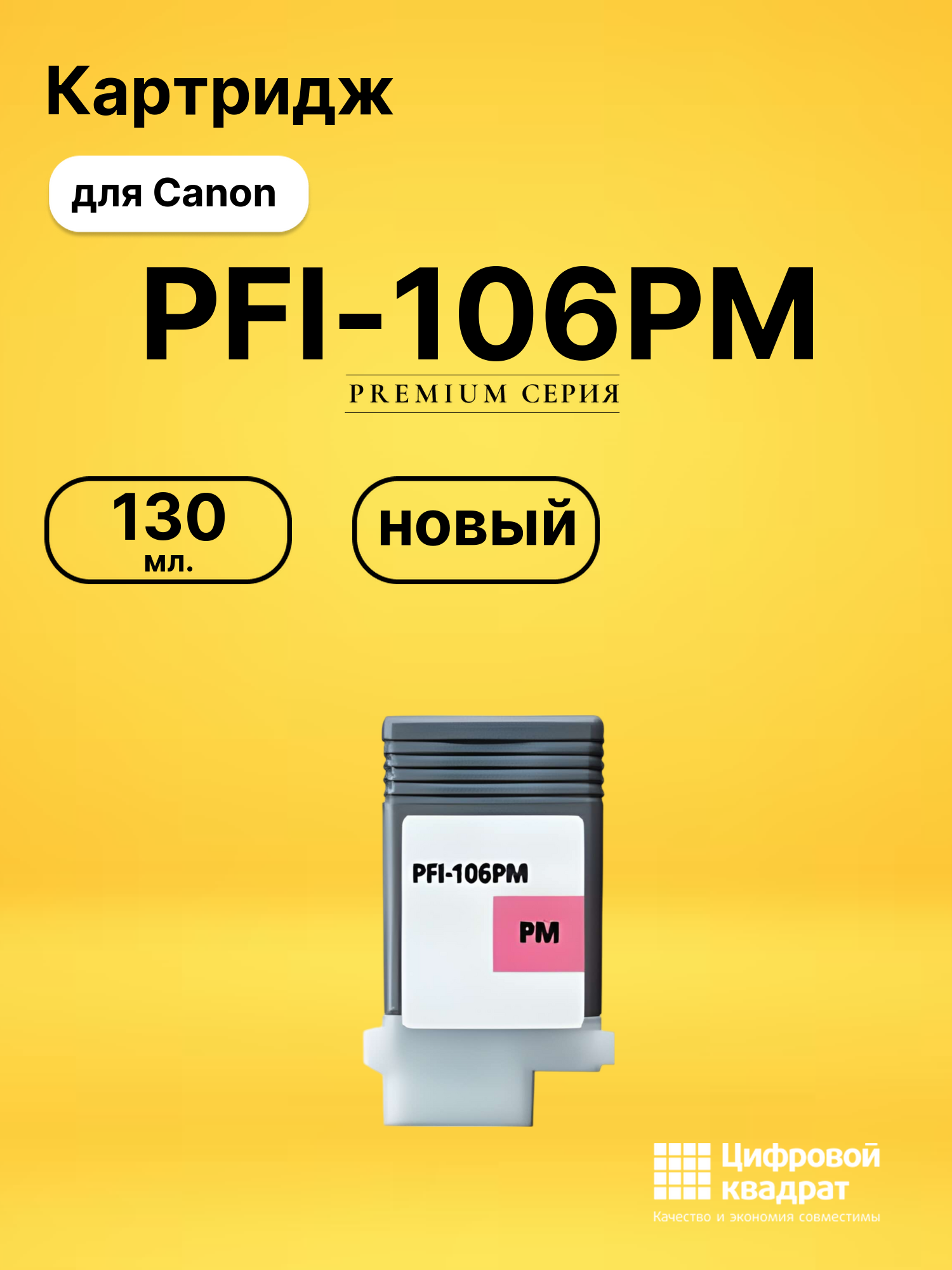 Картридж PFI-106PM Canon фото-пурпурный совместимый