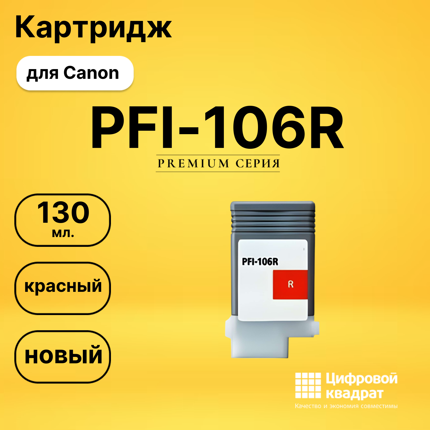 Картридж PFI-106R Canon красный совместимый