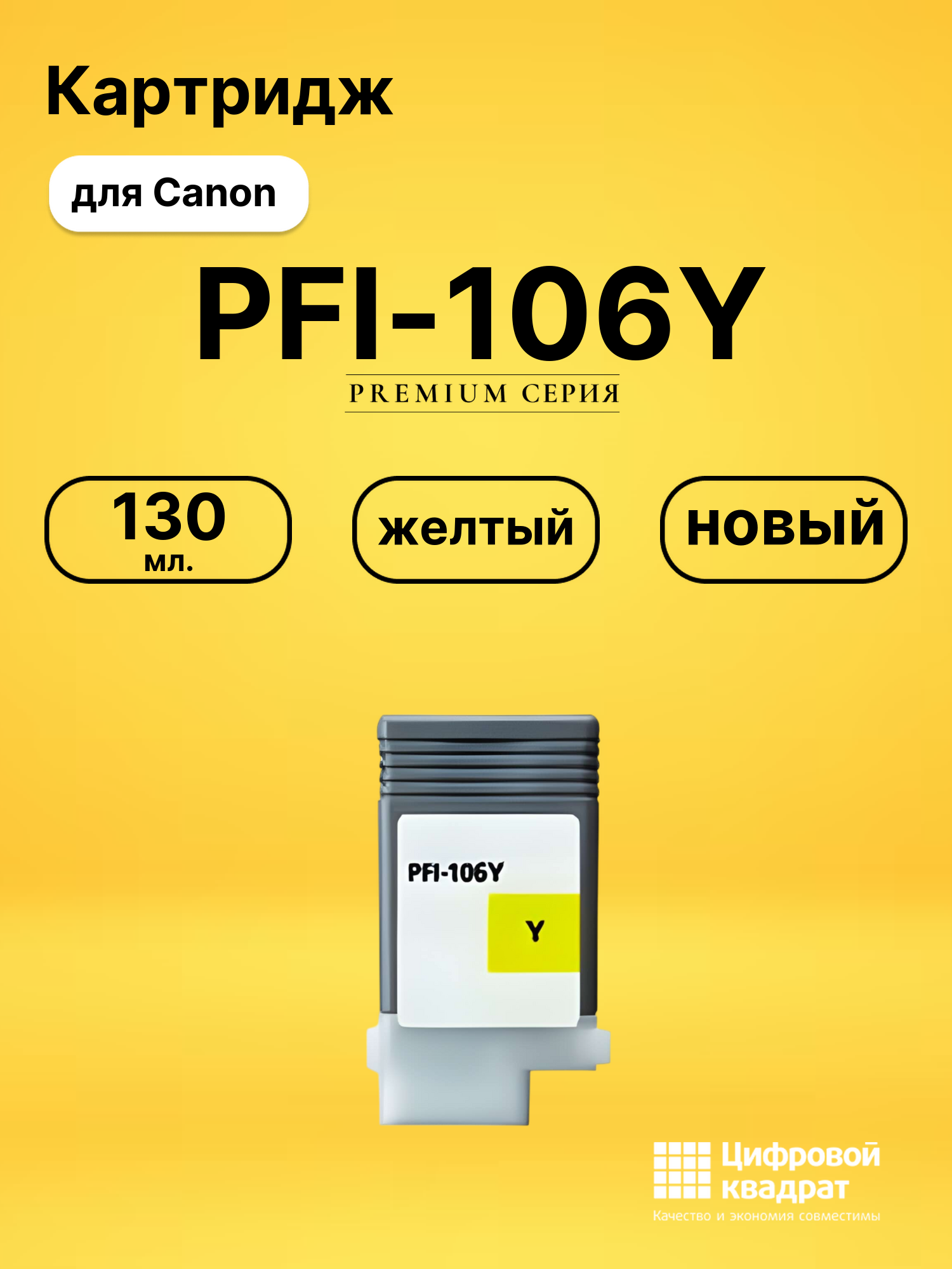 Картридж PFI-106Y Canon желтый совместимый