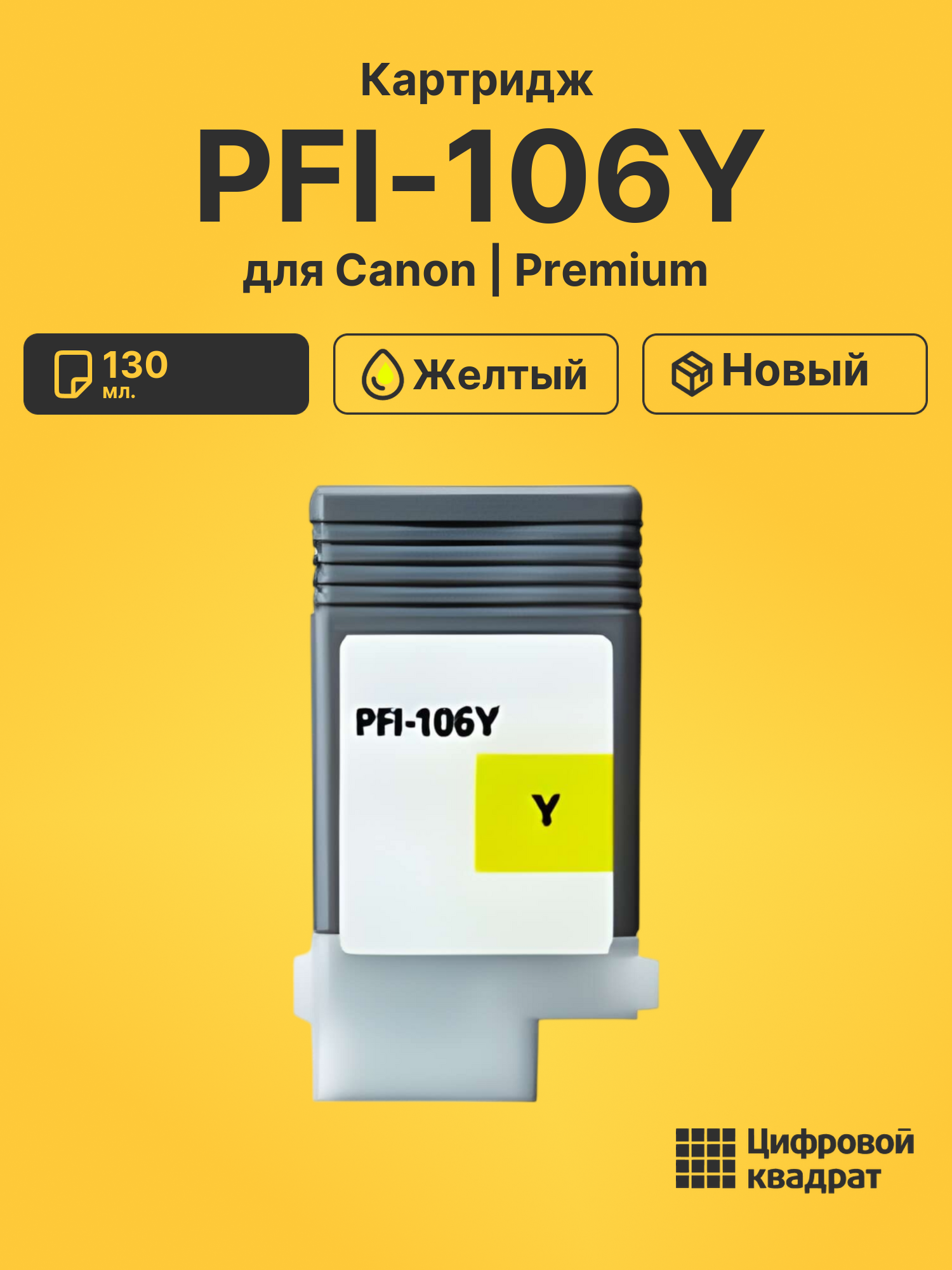 Картридж PFI-106Y Canon желтый совместимый