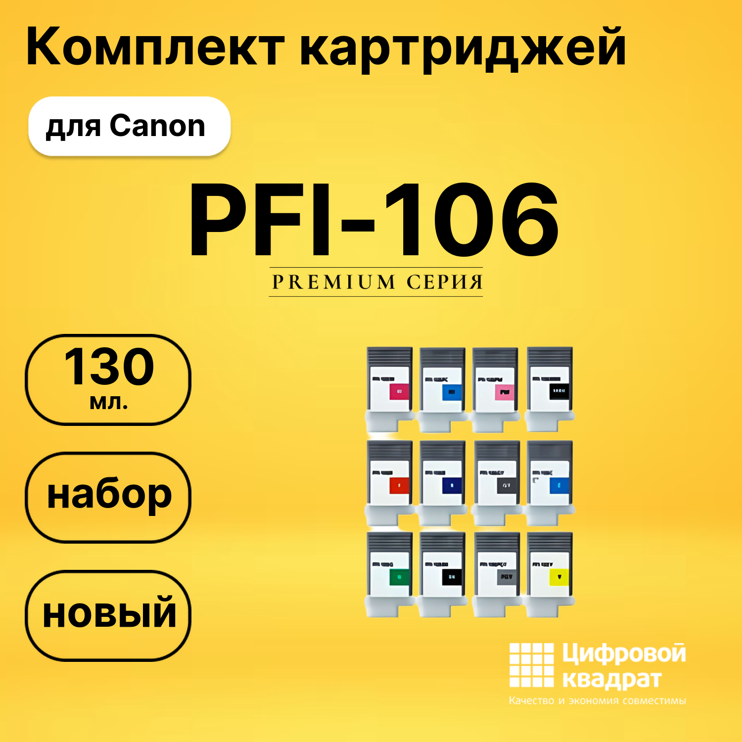 Набор картриджей PFI-106 Canon совместимый