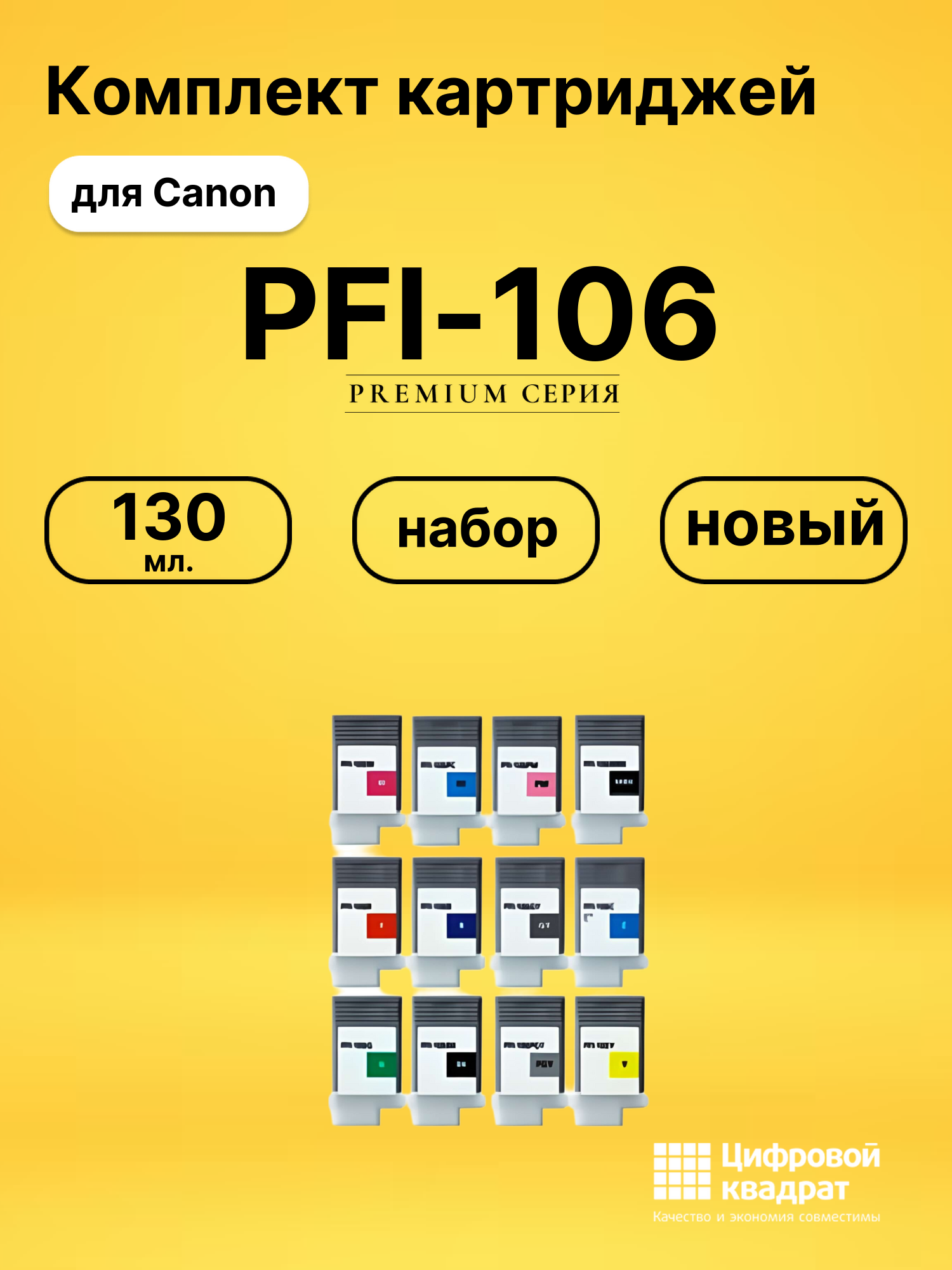 Набор картриджей PFI-106 Canon совместимый