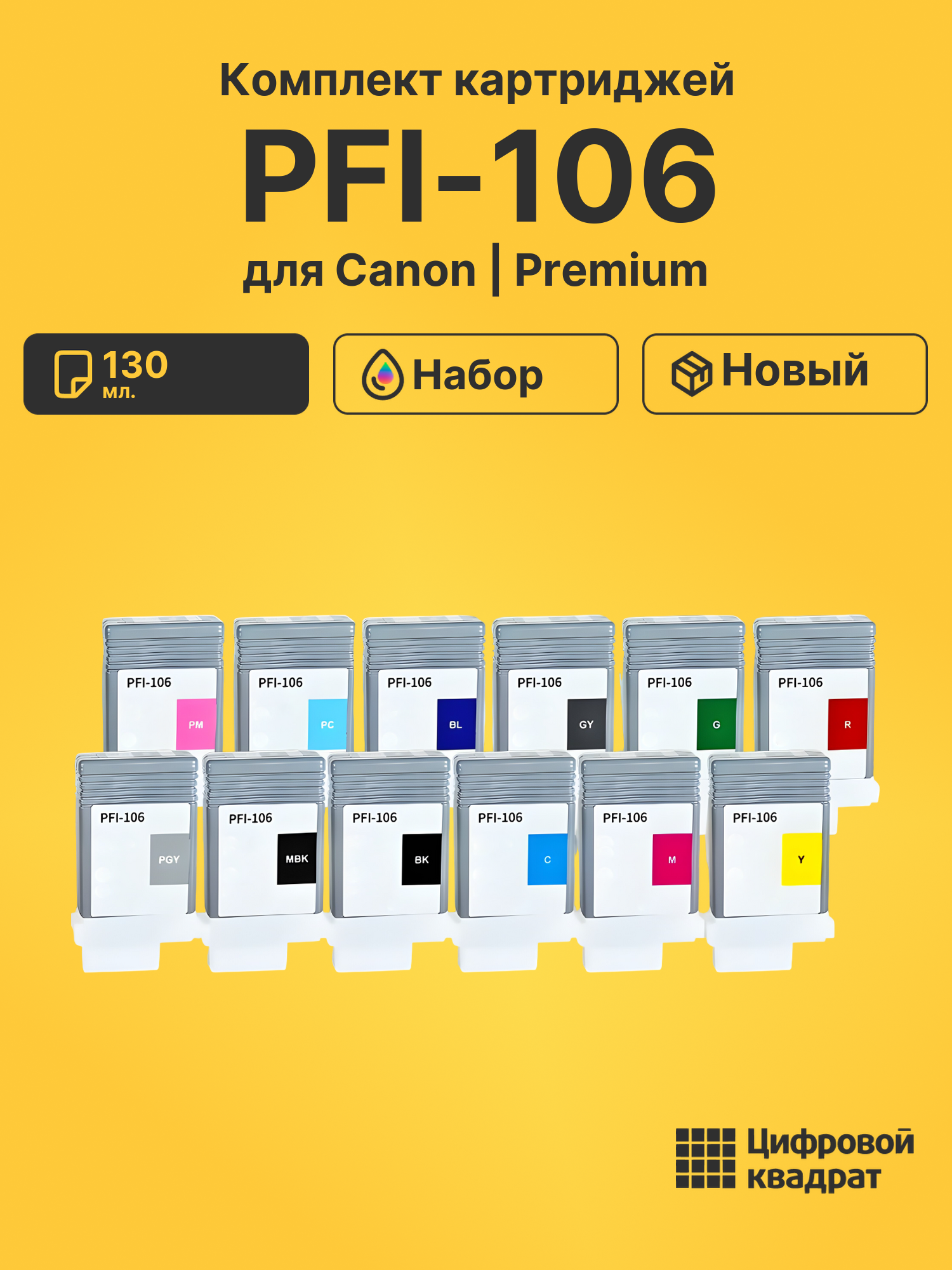 Картриджи PFI-106 для Canon iPF6400, iPF6400, iPF6400